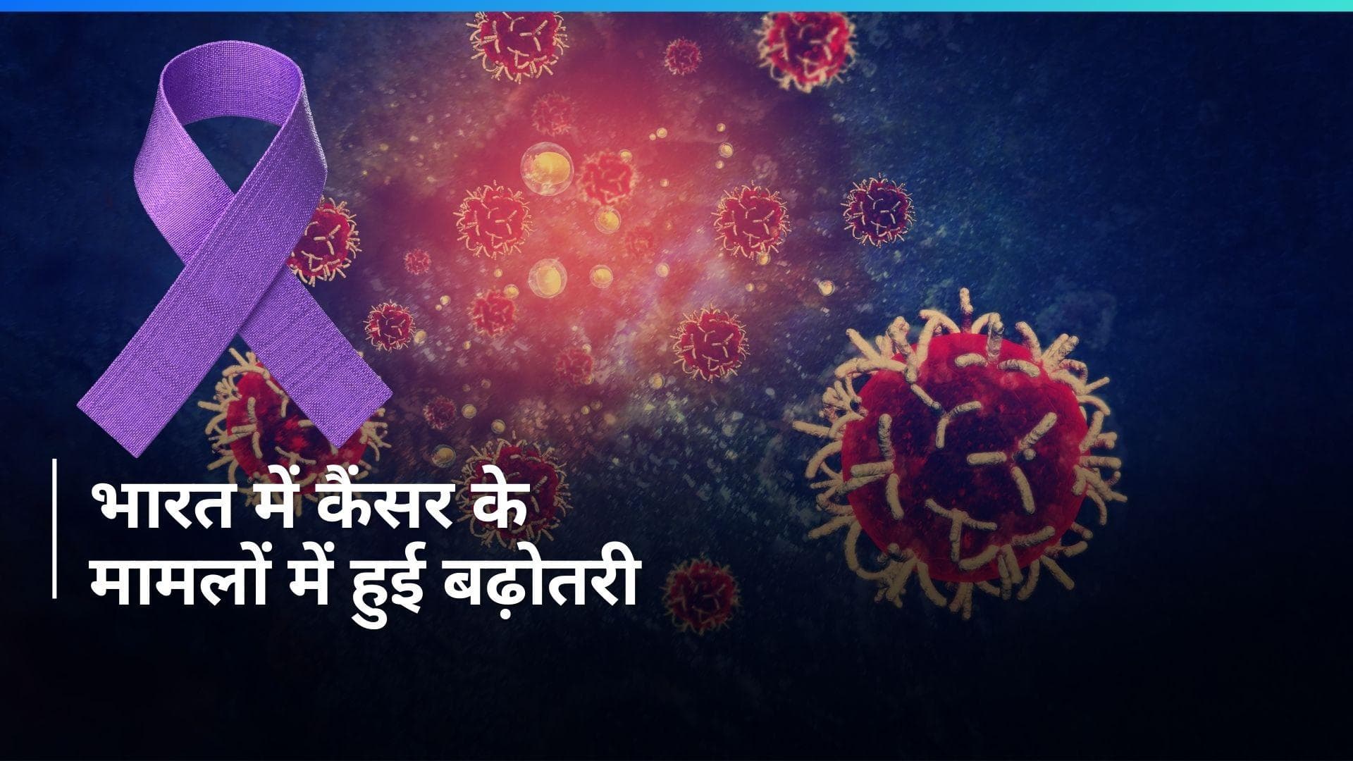 Cancer Risk: भारत क्यों बना दुनिया का 'कैंसर कैपिटल'...इस हेल्थ रिपोर्ट में हुआ चौंकाने वाला दावा
