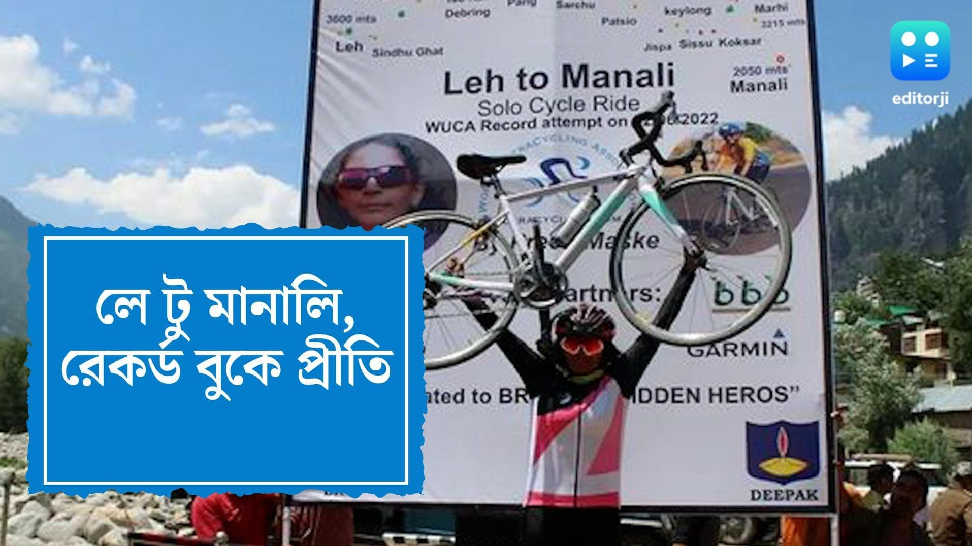 Cyclist mom makes record : সাইকেলে ৪৮০ কিলোমিটার, গিনেস বুকে মহারাষ্ট্রের দুই সন্তানের মা প্রীতি