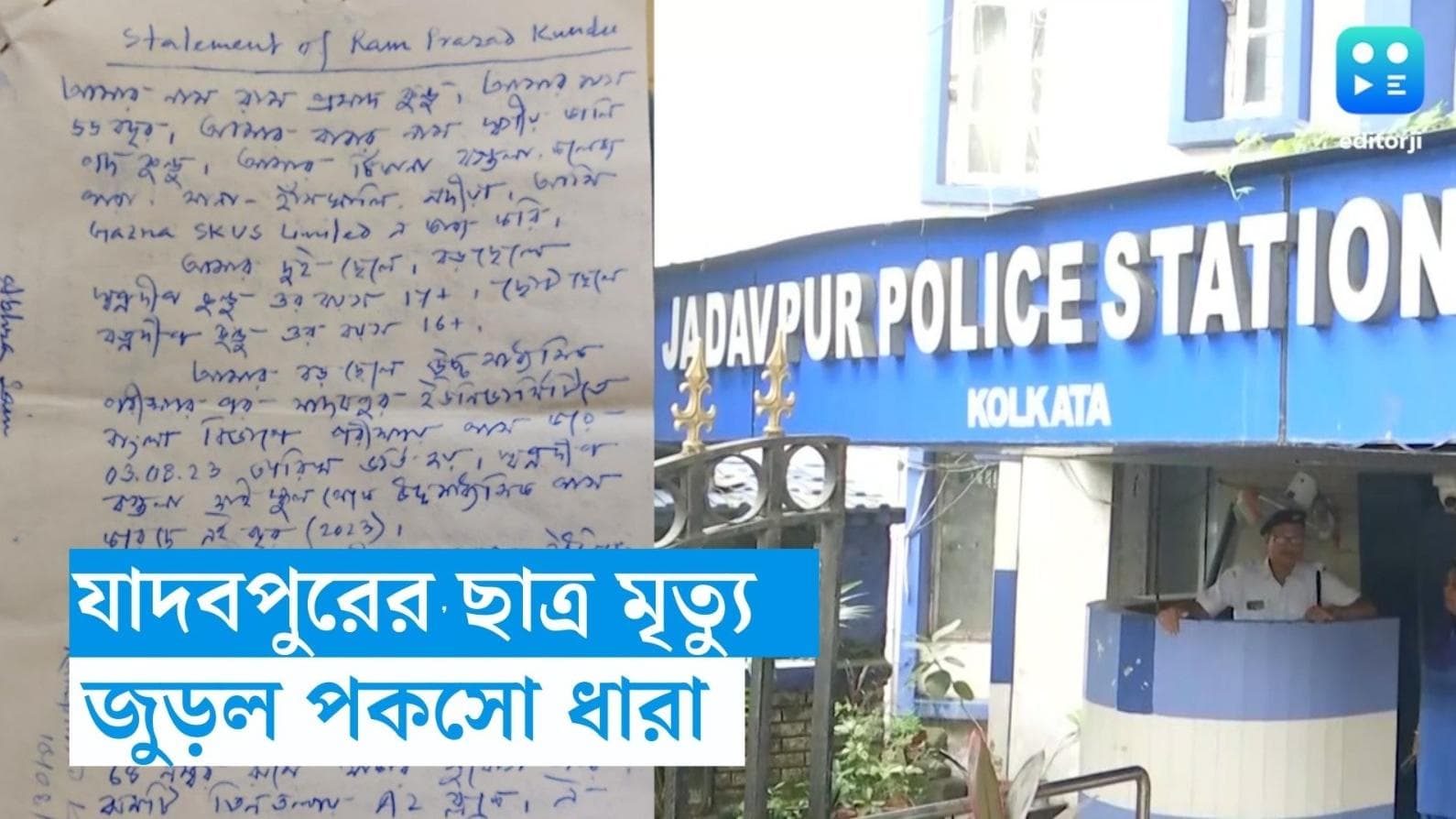 Jadavpur university: যাদবপুরে নয়া মোড় , ছাত্র মৃত্যুর মামলায় এবার জুড়ল POCSO 