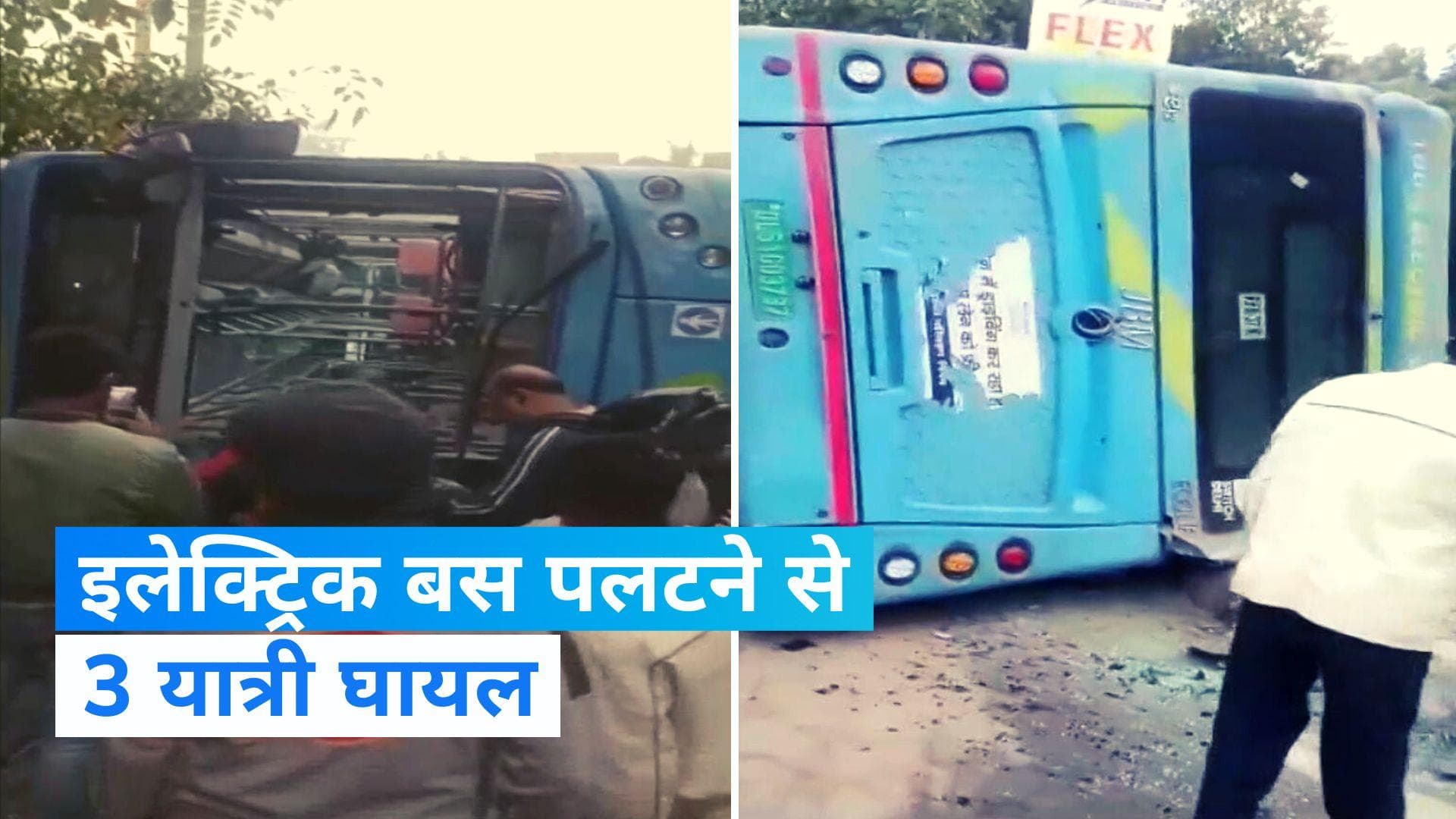 Delhi Bus Accident: दिल्ली के रोहिणी में डीटीसी ईलेक्टिरक बस पलटी, 3 सवारी घायल