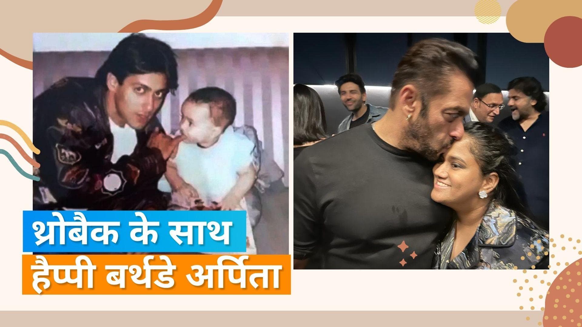 Salman Khan बचपन की तस्वीर शेयर कर बहन Arpita Khan Sharma को किया बर्थडे विश