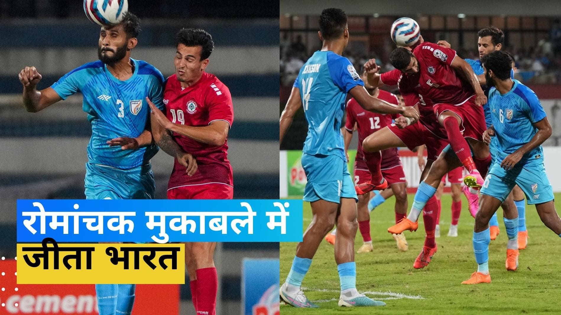 SAFF Cup semi final: फाइनल में पहुंचा भारत, पेनल्टी शूटआउट में लेबनान को हराया