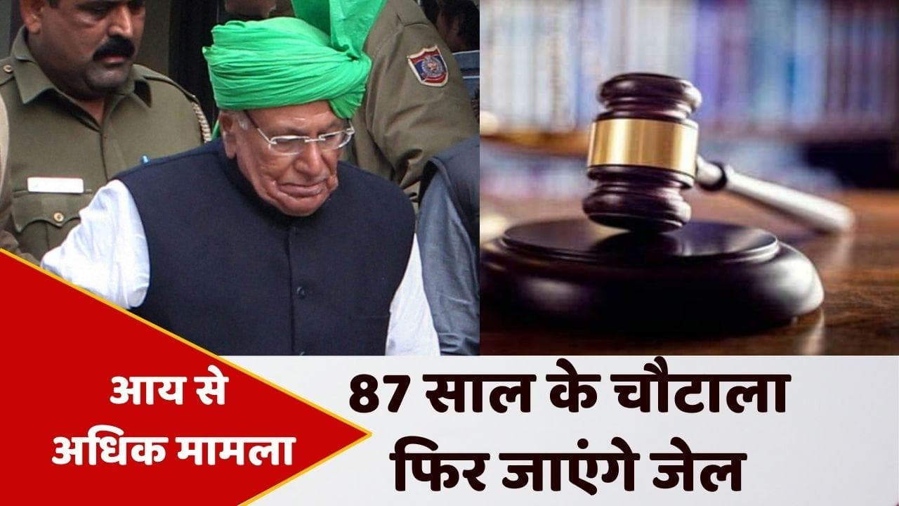 Haryana News: ओम प्रकाश चौटाला को 4 साल की सजा, आय से अधिक मामले में 50 लाख का जुर्माना