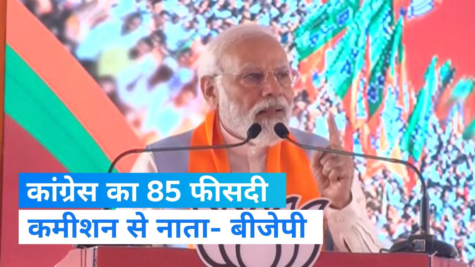 Karnataka election 2023: कमीशनखोरी पर पीएम मोदी का पलटवार, कहा कांग्रेस के राज में 85 फीसदी कमीशन...