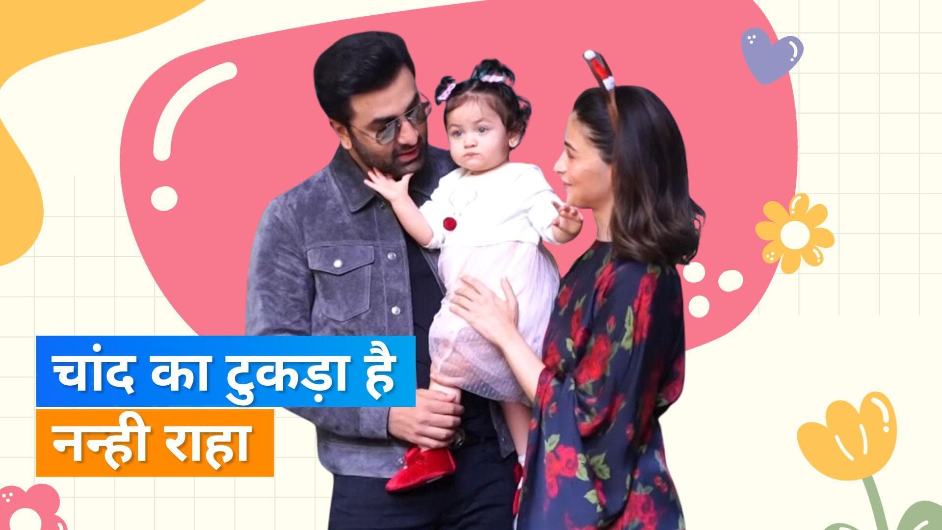 Ranbir Kapoor और Alia Bhatt ने दिखाया बेटी Raha Kapoor का चांद सा चेहरा 