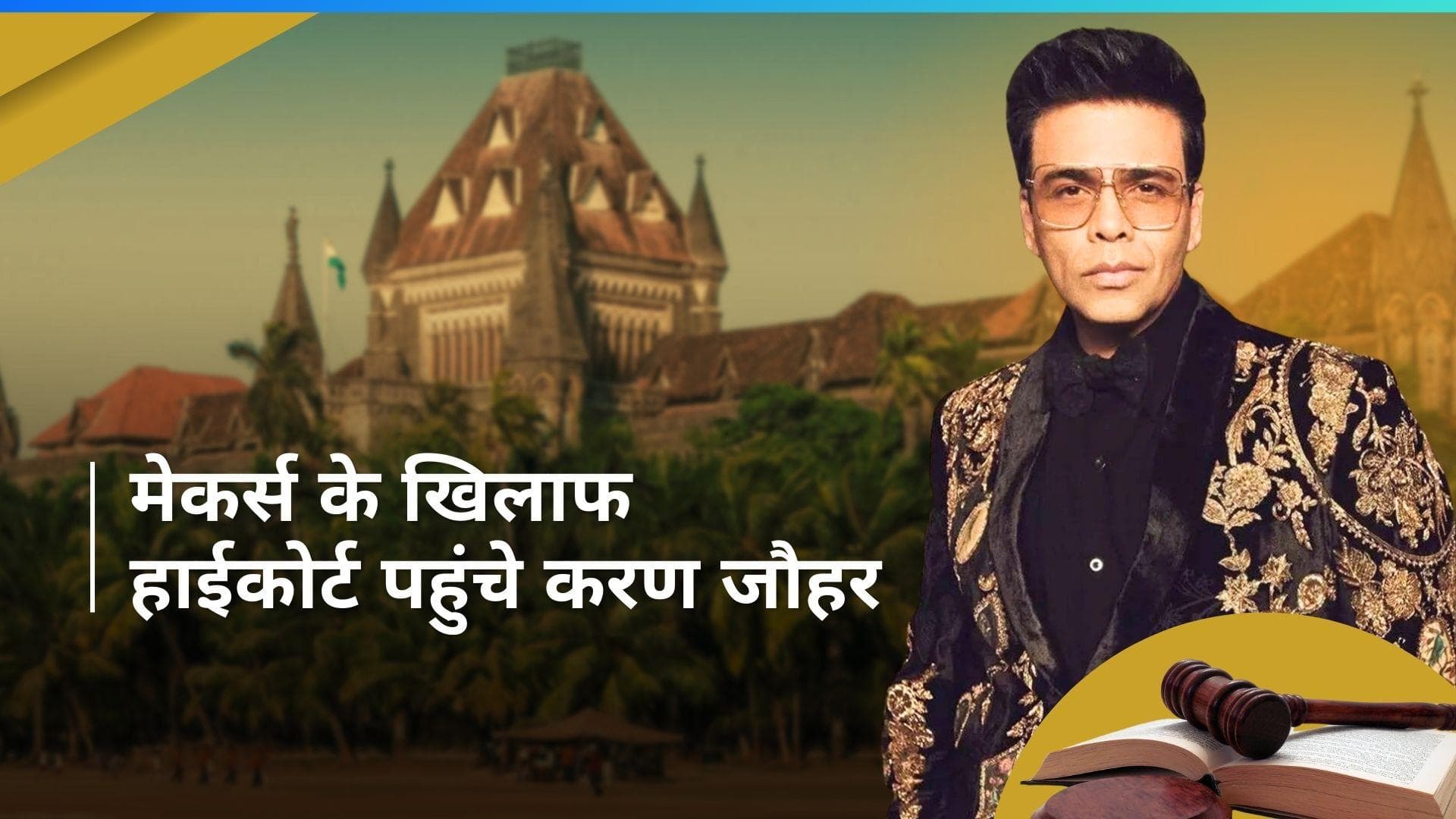 Karan Johar ने खटखटाया हाई कोर्ट का दरवाजा, 'शादी के डायरेक्टर करण और जौहर' फिल्म पर रोक लगाने की मांग