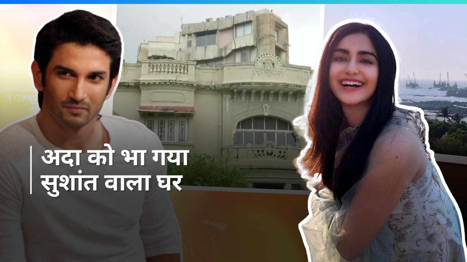 Adah Sharma दिवंगत एक्टर सुशांत वाले घर में हुईं शिफ्ट, कहा-  'घर में पॉजिटिव वाइब्स आ रही हैं' 