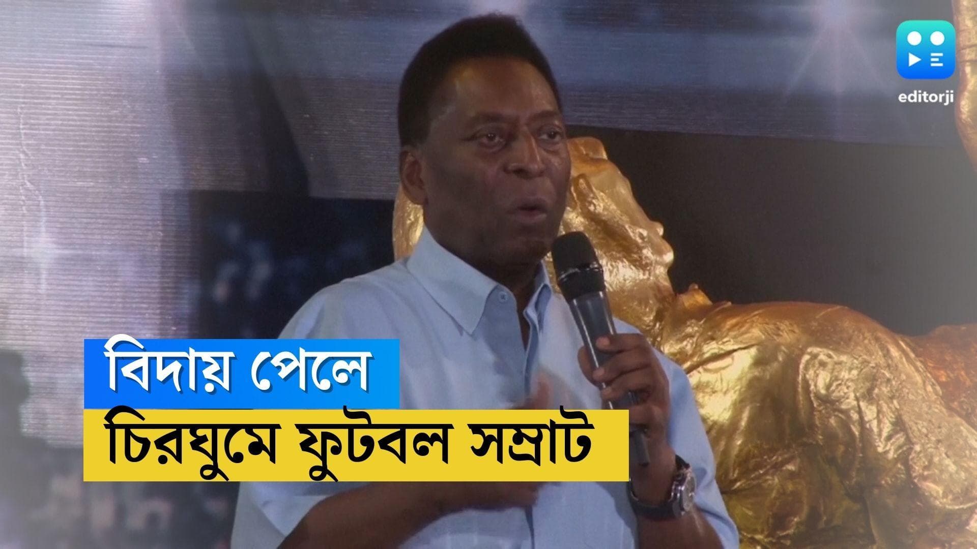 Pele Dead: সিংহাসন ছেড়ে চিরবিদায় ফুটবলের মুকুটহীন সম্রাট পেলের, শোকস্তব্ধ গোটা বিশ্ব