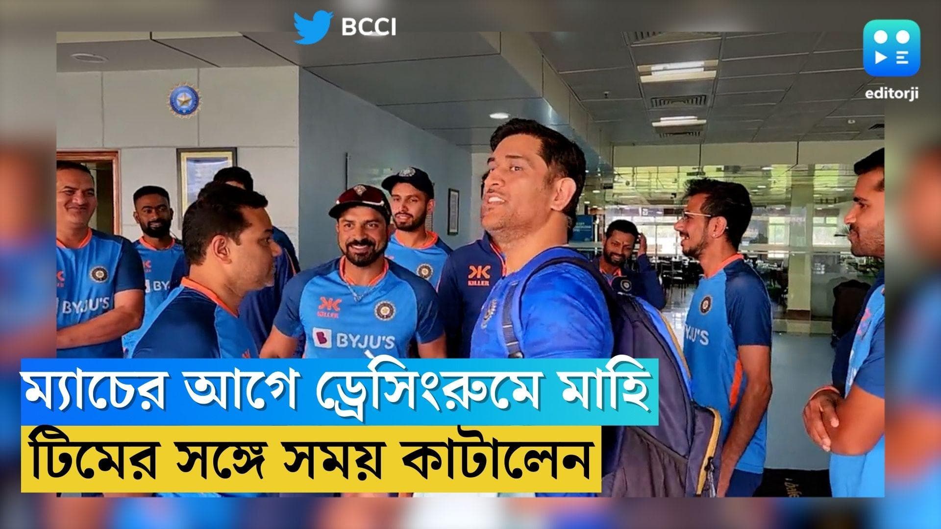 MS Dhoni: টিম ইন্ডিয়ার ড্রেসিংরুমে মাহি! ম্যাচের আগের দিন সময় কাটালেন হার্দিকদের সঙ্গে