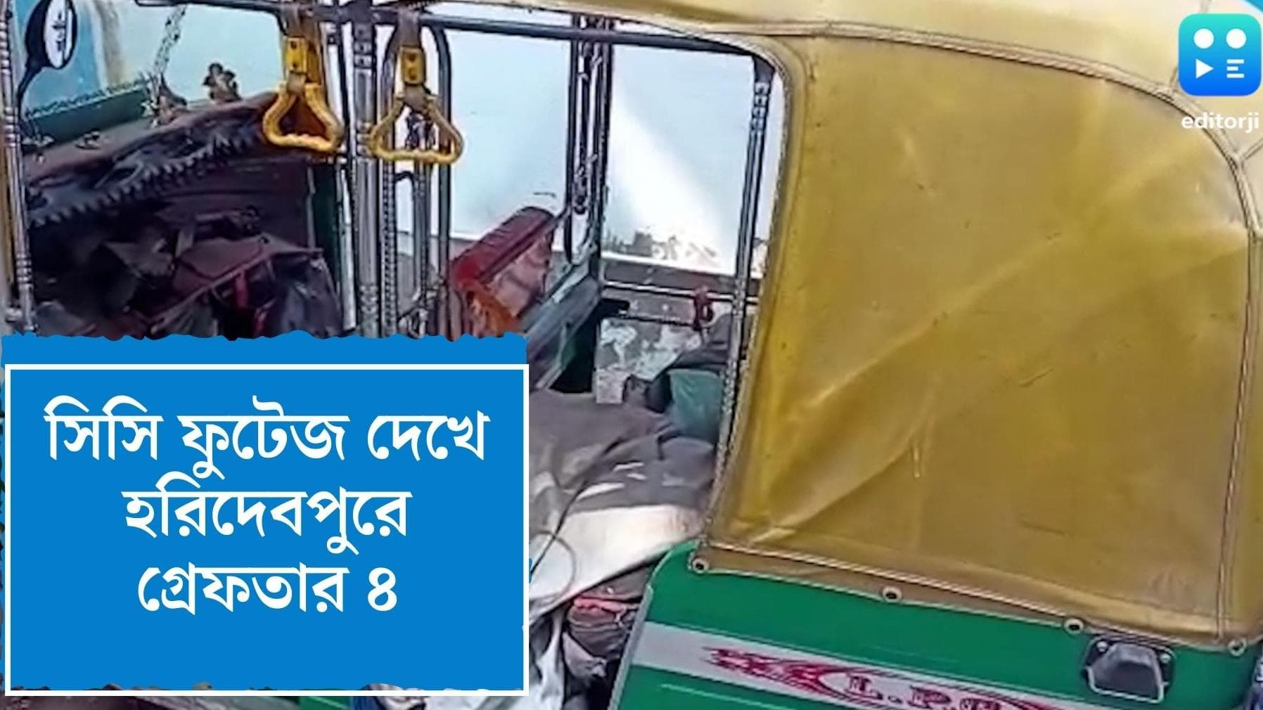 Haridebpur arrest : হাতিয়ার সিসি ক্যামেরার ছবি, হরিদেবপুরের ঘটনায় গ্রেফতার চার