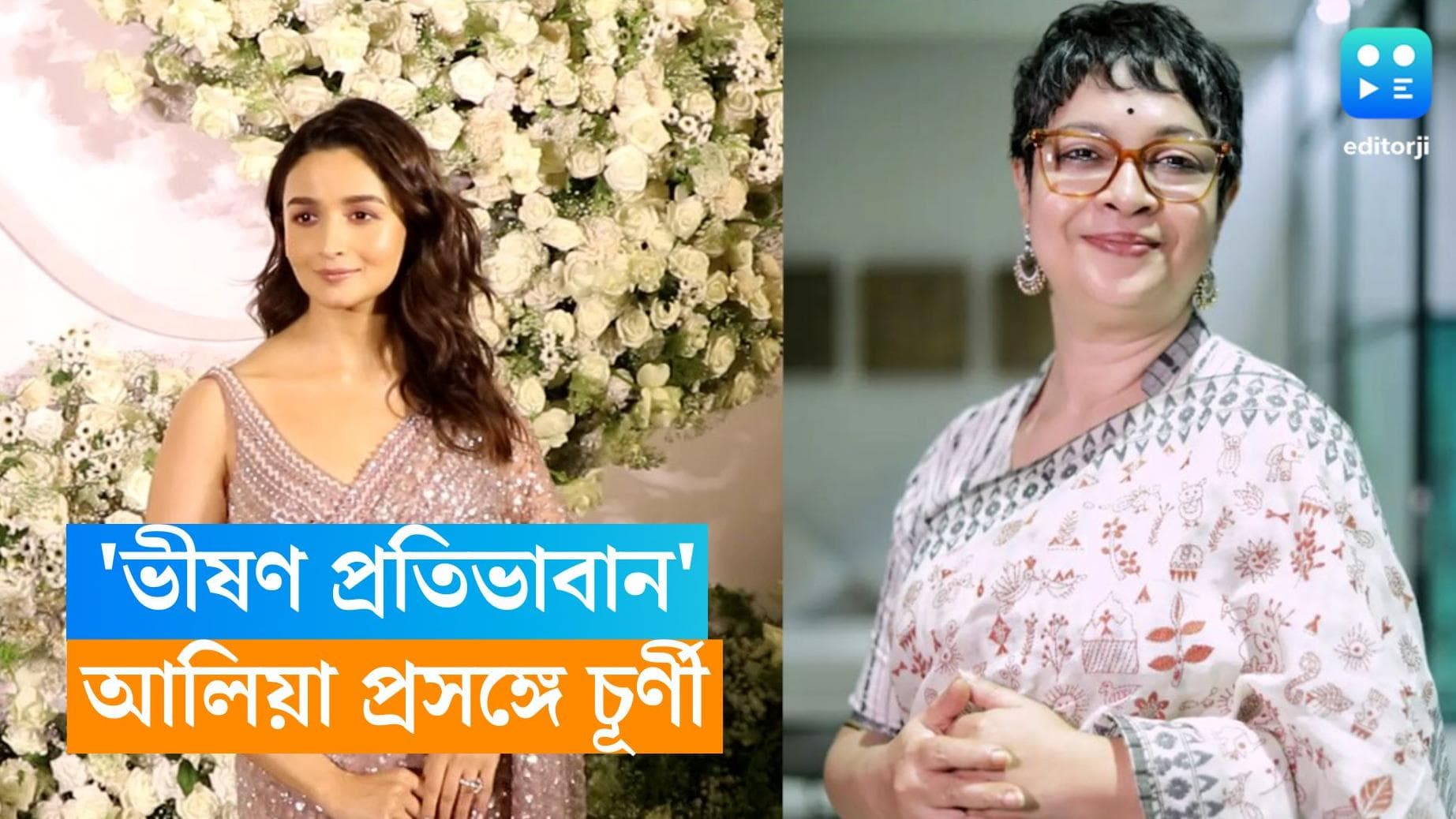 Churni-Alia: 'নেপোটিজম বিষয়টা আলিয়ার ক্ষেত্রে খাটে না', পর্দার মেয়েকে নিয়ে নিন্দুকদের জবাব দিলেন চূর্ণি