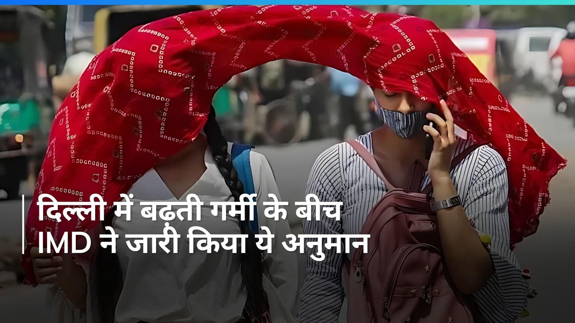 Heatwave in Delhi: दिल्ली में आसमान से बरस रही आग! जरूर मान लेना IMD की ये सलाह...