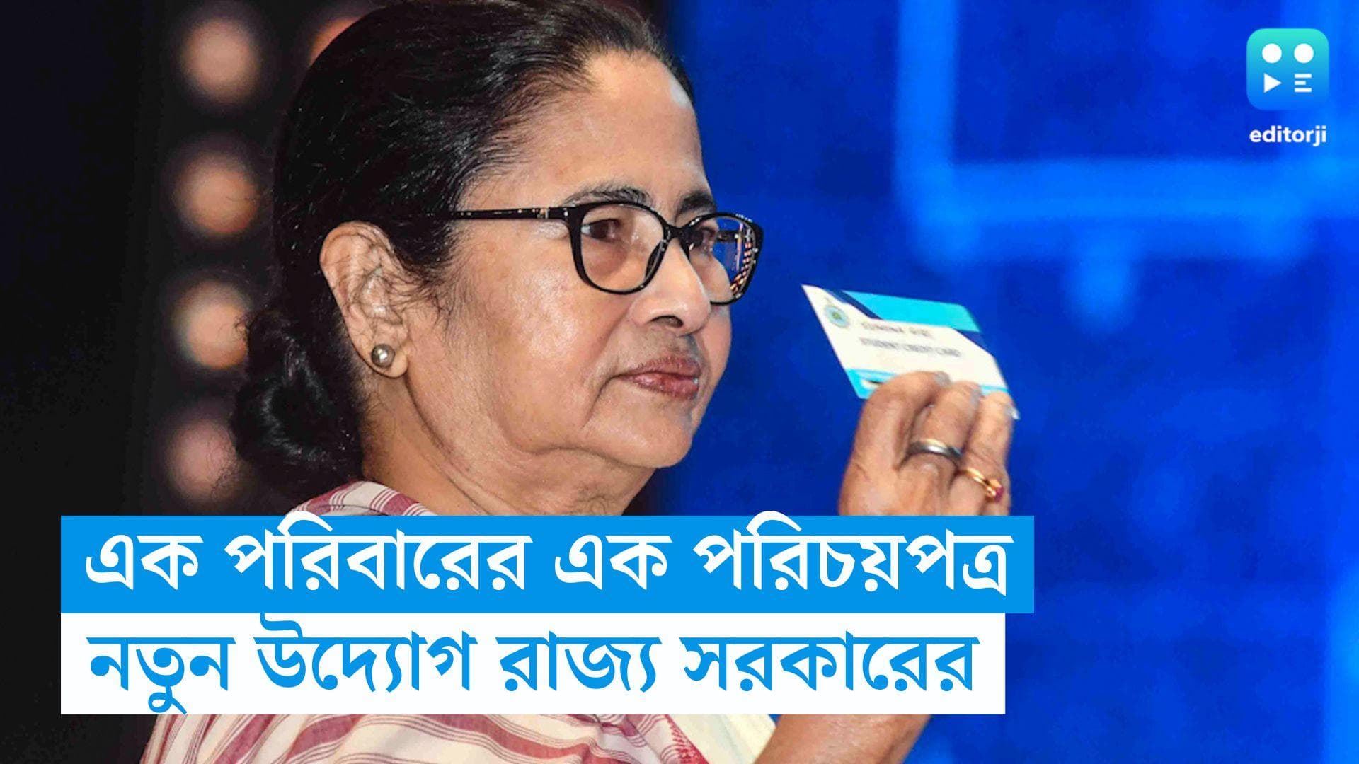 Unique ID Card : প্রত্যেক পরিবারের একটাই পরিচয়পত্র, নতুন ভাবনার পথে হাঁটছে রাজ্য