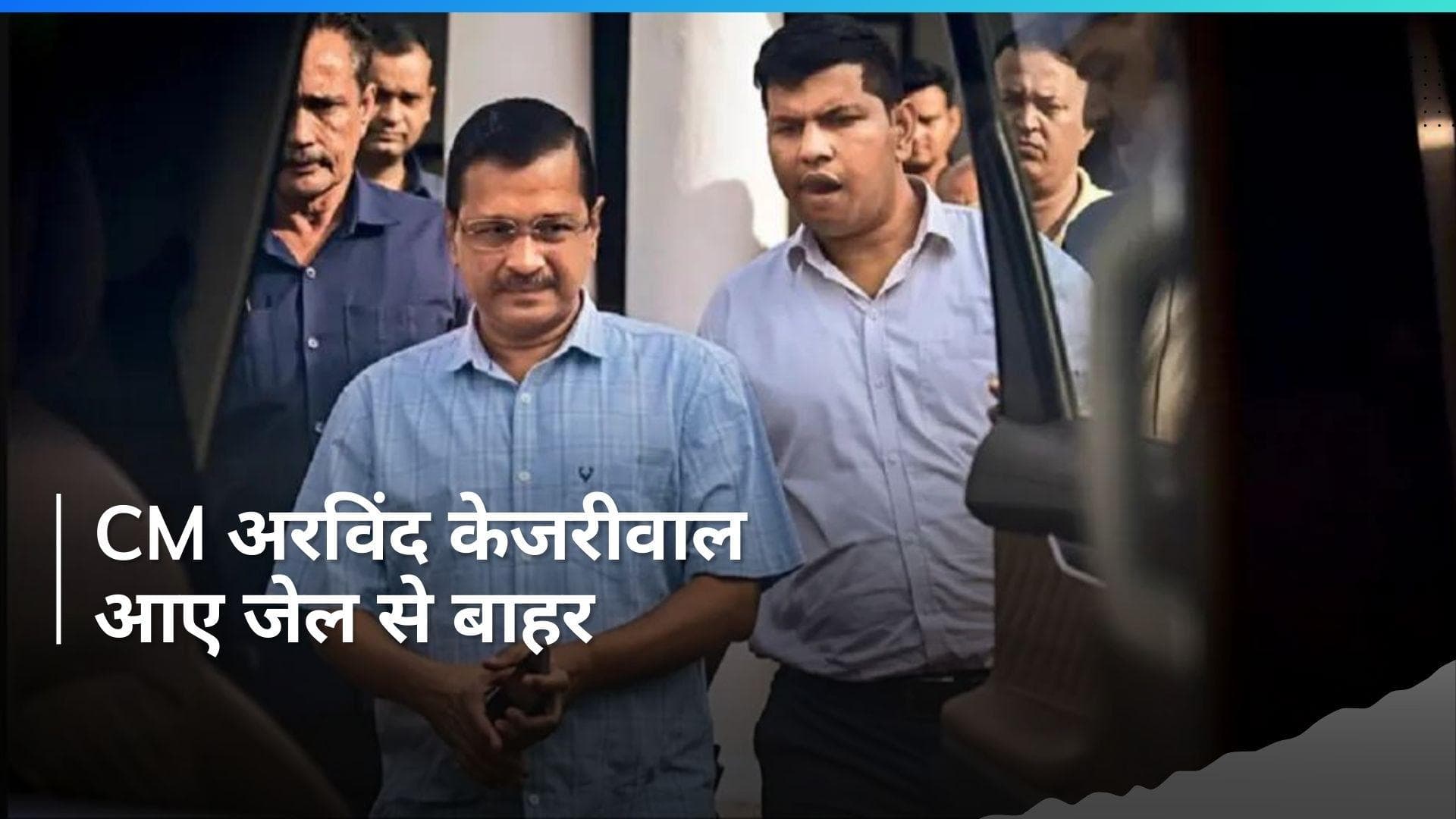 Arvind Kejriwal Release: अरविंद केजरीवाल आए जेल से बाहर, क्या सुप्रीम कोर्ट ने दी चुनाव प्रचार की अनुमति?