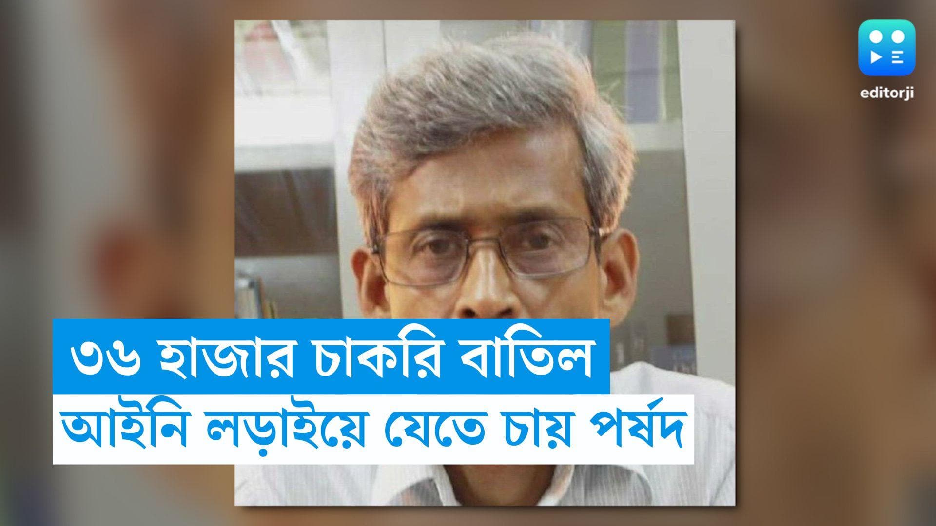 Primary Board: প্রাথমিকে ৩৬ হাজার চাকরি বাতিলের সিদ্ধান্ত, আইনি লড়াইয়ে নামতে চায় পর্ষদ, জানালেন গৌতম পাল