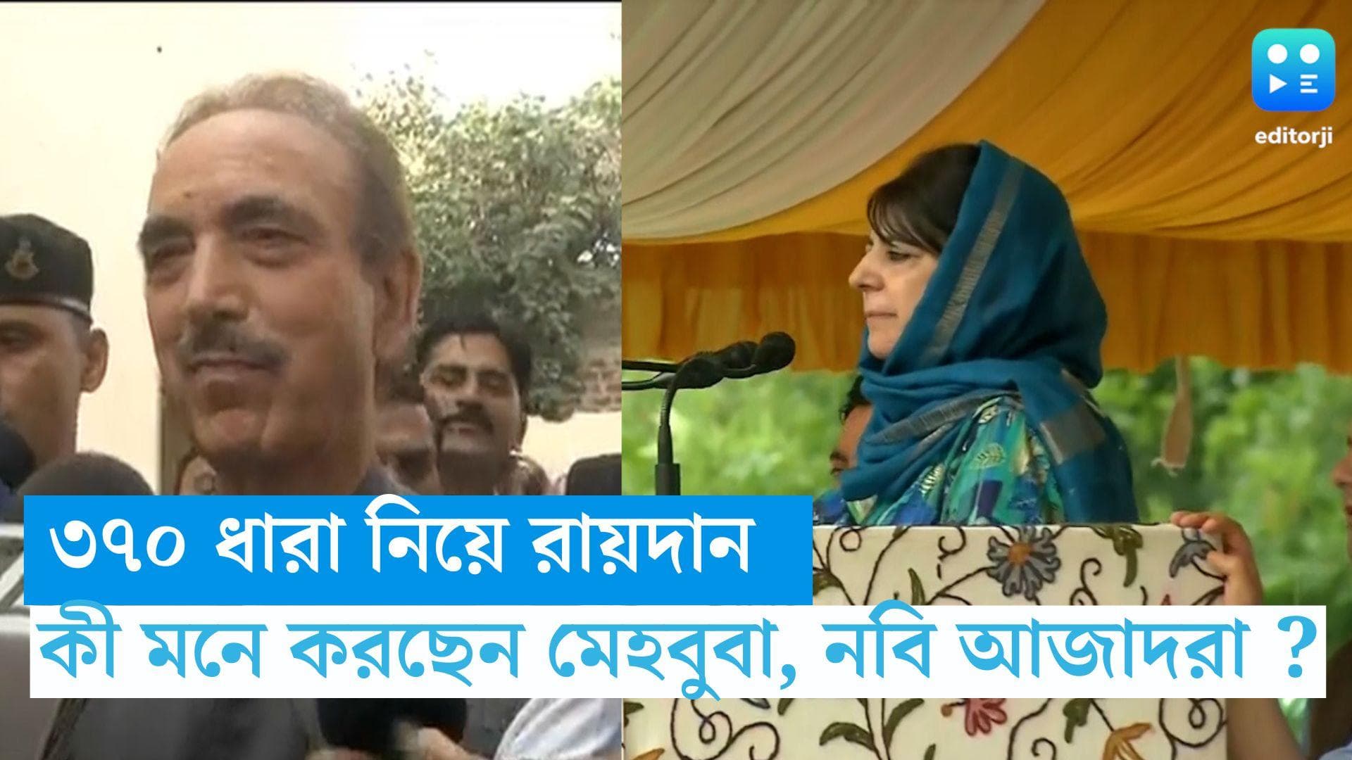 Article 370 : মনে হচ্ছে উপত্যকাবাসীর পক্ষে রায় হবে না, বলছেন মেহবুবা মুফতি, কী জানালেন গুলাম নবি আজাদ ? 