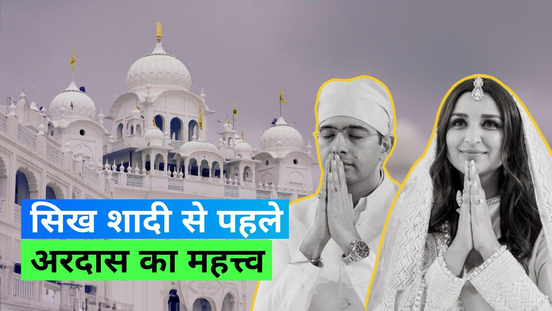 Parineeti-Raghav Wedding: शादी से पहले राघव-परिणीति ने की अरदास, जानें क्या होता है अरदास का महत्त्व