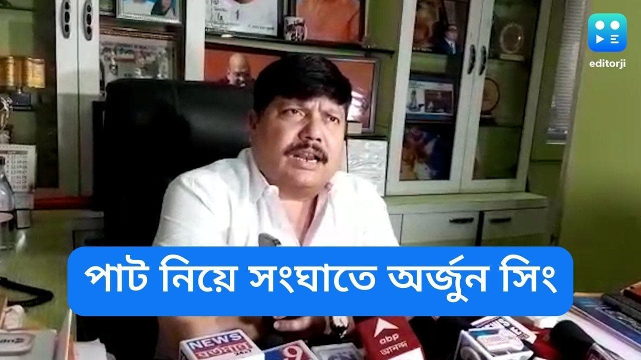 Arjun Singh on Jute Industry: পাটশিল্প নিয়ে ত্রিপাক্ষিক বৈঠকে ডাক না পেয়ে সরাসরি সংঘাতের পথে অর্জুন সিং
