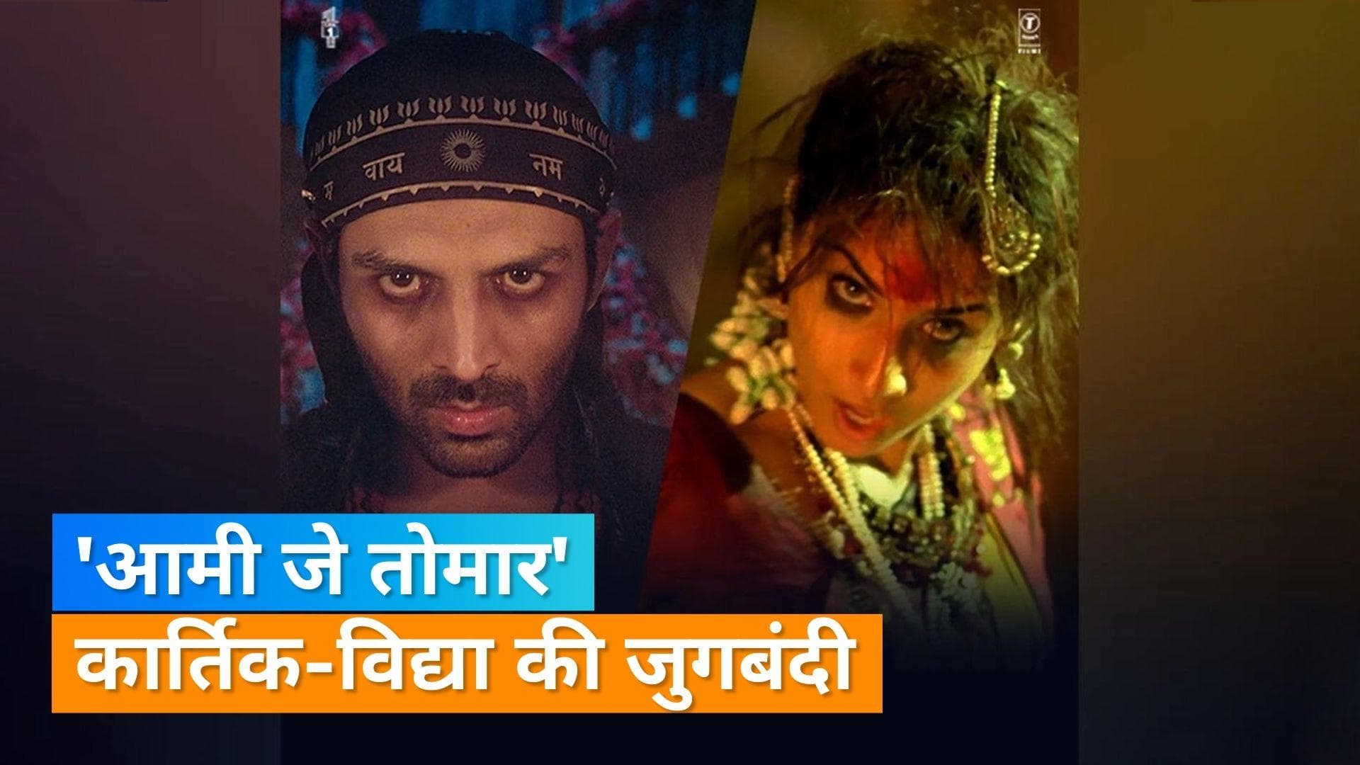 Kartik Aaryan और Vidya Balan का गाना Ami Je Tomar आउट, फैन एडिट की तरह गाने को दिया गया नया अंदाज 