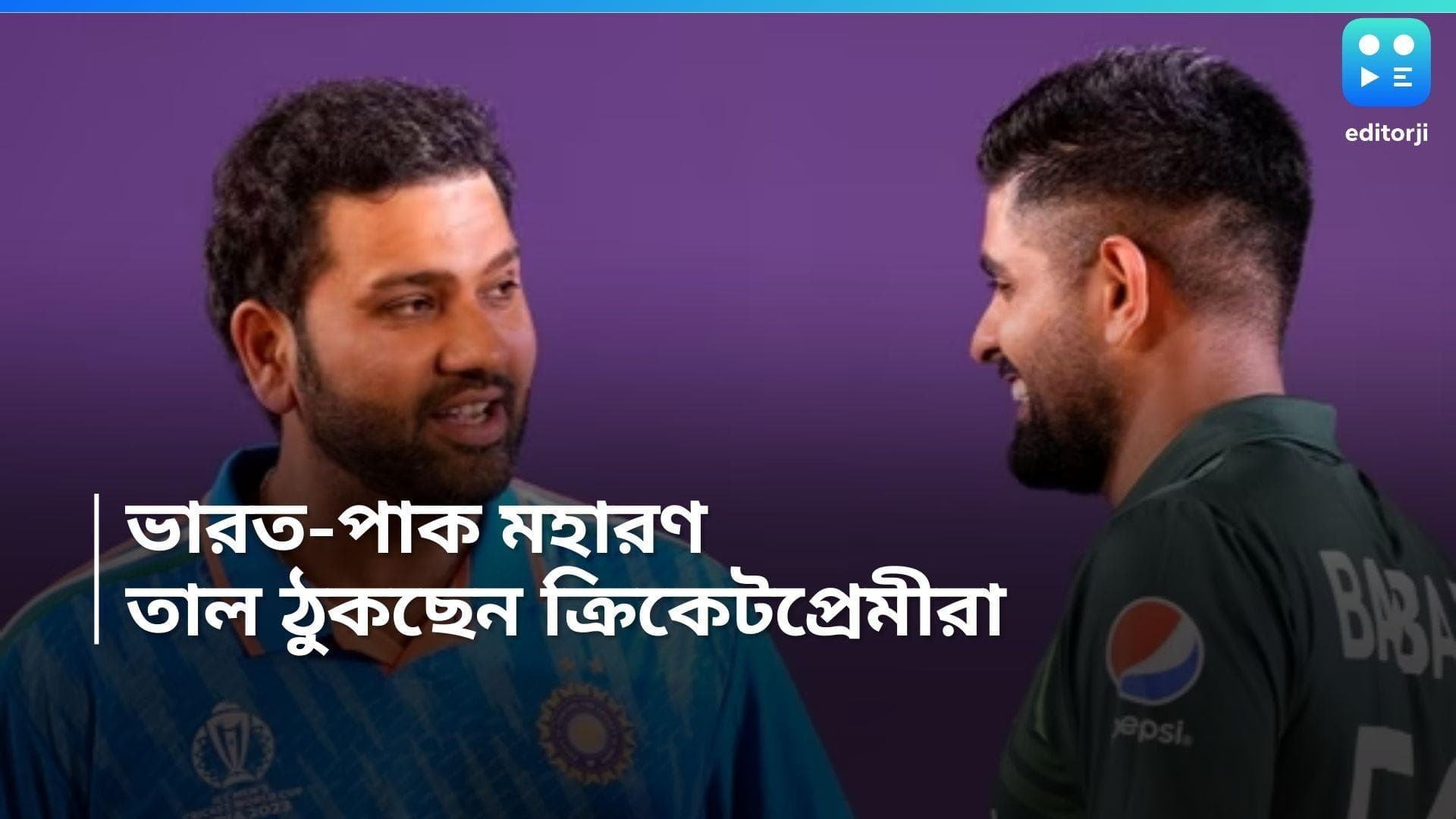 T20 World Cup 2024: রবিবার ক্রিকেটের 'মহাযুদ্ধ', ভারত-পাকিস্তান লড়াইয়ের আগে তাল ঠুকছেন ক্রিকেটপ্রেমীরা