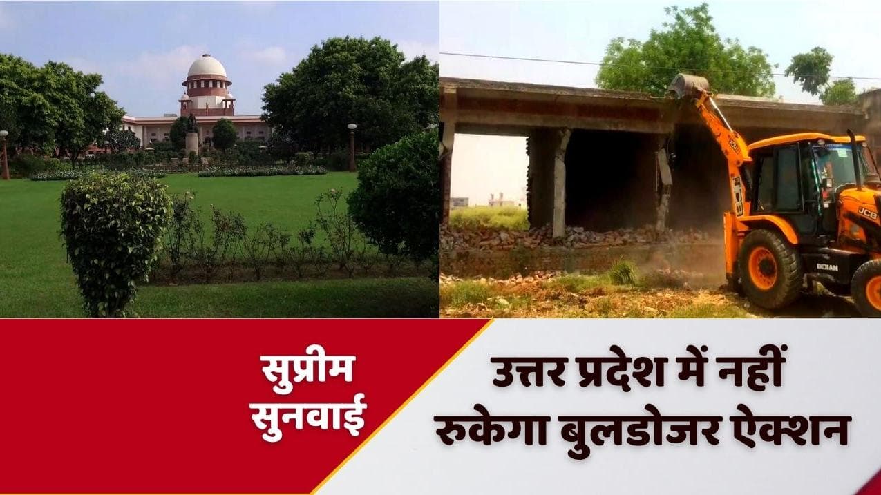 Bulldozer Action in UP: सुप्रीम कोर्ट ने कहा- नियम से ही ढहा सकते हैं घर, अब अगले हफ्ते सुनवाई