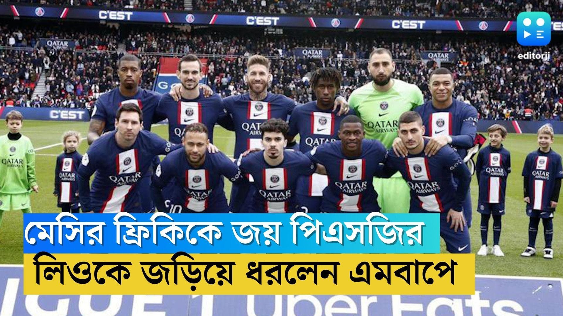 PSG Wins: শেষ মুহূর্তে মেসির বাঁ পায়ের ফ্রিকিকে জয়  পিএসজির , লিওকে জড়িয়ে ধরলেন এমবাপে 