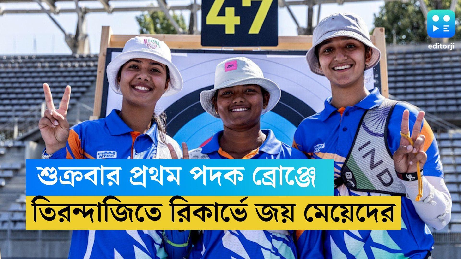 Asian games 2023 : এশিয়ান গেমসে ৮৭তম পদক ভারতের, তিরন্দাজির রিকার্ভে ব্রোঞ্জ জয় মেয়েদের