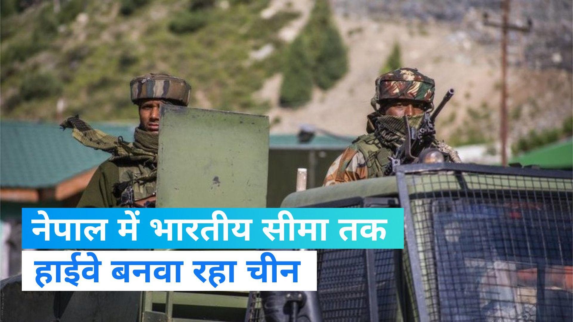 India China Dispute: नेपाल में भारतीय सीमा तक फोरलेन हाईवे बनवा रहा चीन, SSB ने बढ़ाई निगरानी