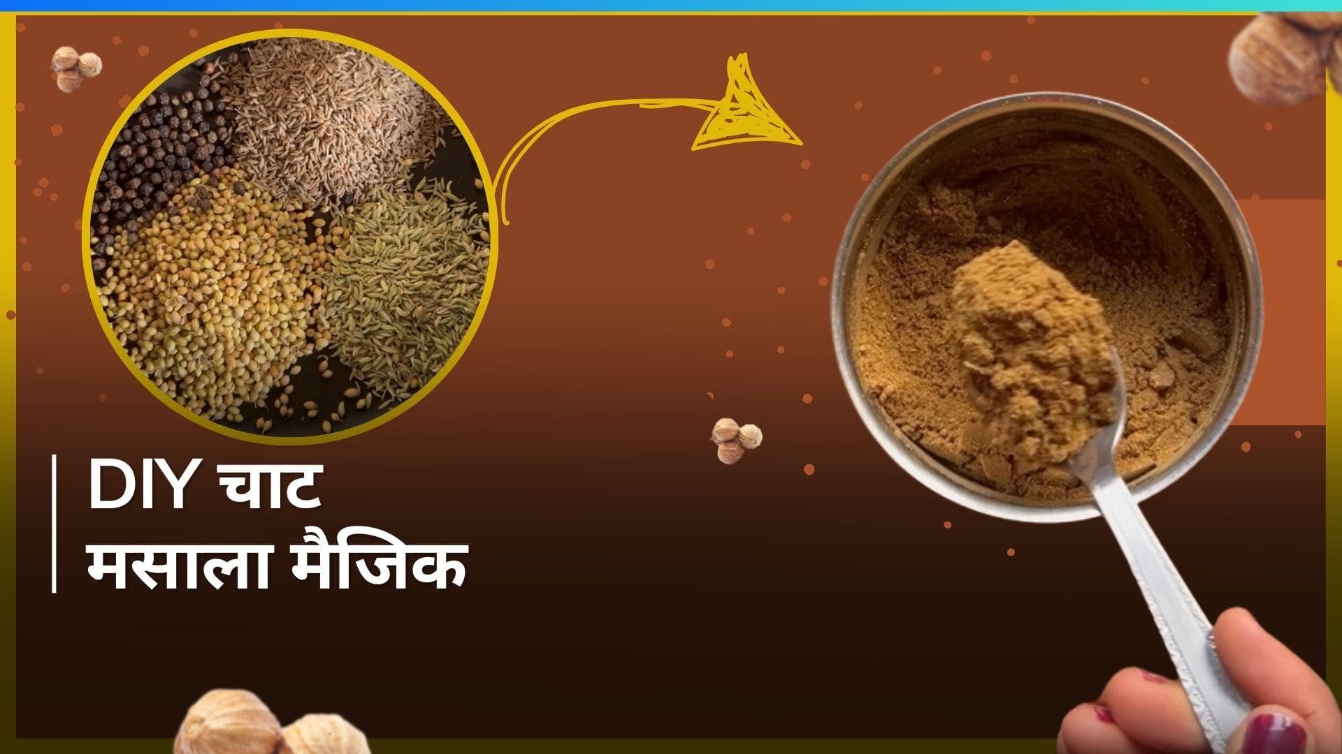 Chaat Masala: घर पर बनाएं चाट मसाला, चटकारे लेकर खाएंगे फल और चाट