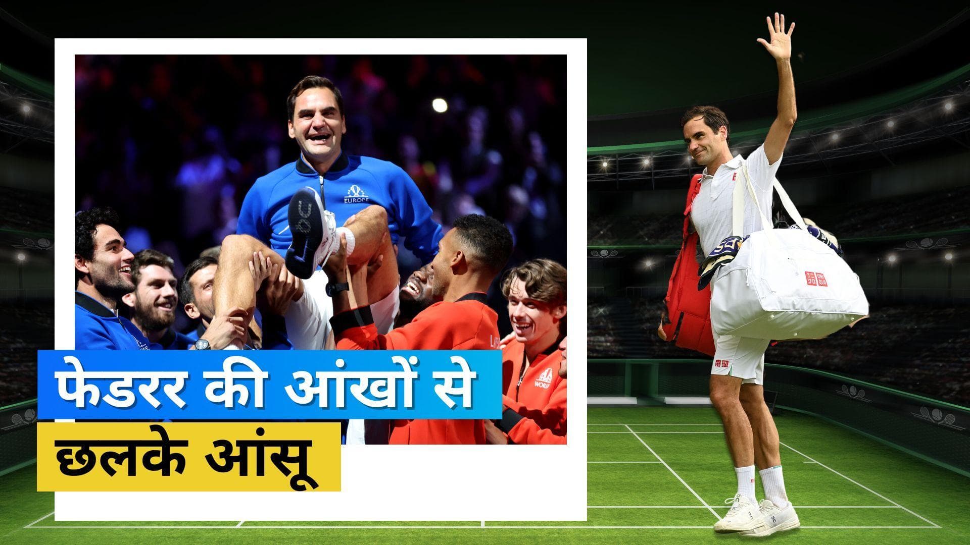 अपना आखिरी मैच खेलकर टेनिस किंग Roger Federer हुए भावुक, Nadal और Novak भी नहीं रोक पाए अपने आंसू