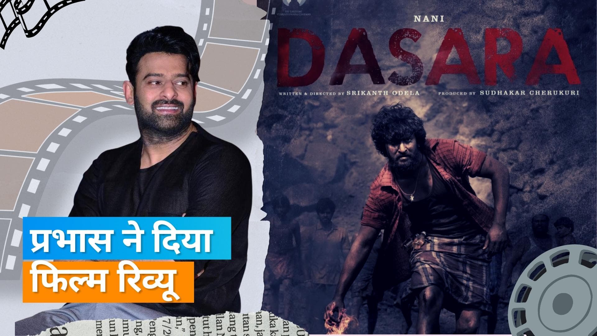 Dasara: Prabhas ने फिल्म देखकर की Nani की तारीफ, कहा-  हमें इस तरह की और फिल्में करनी चाहिए
