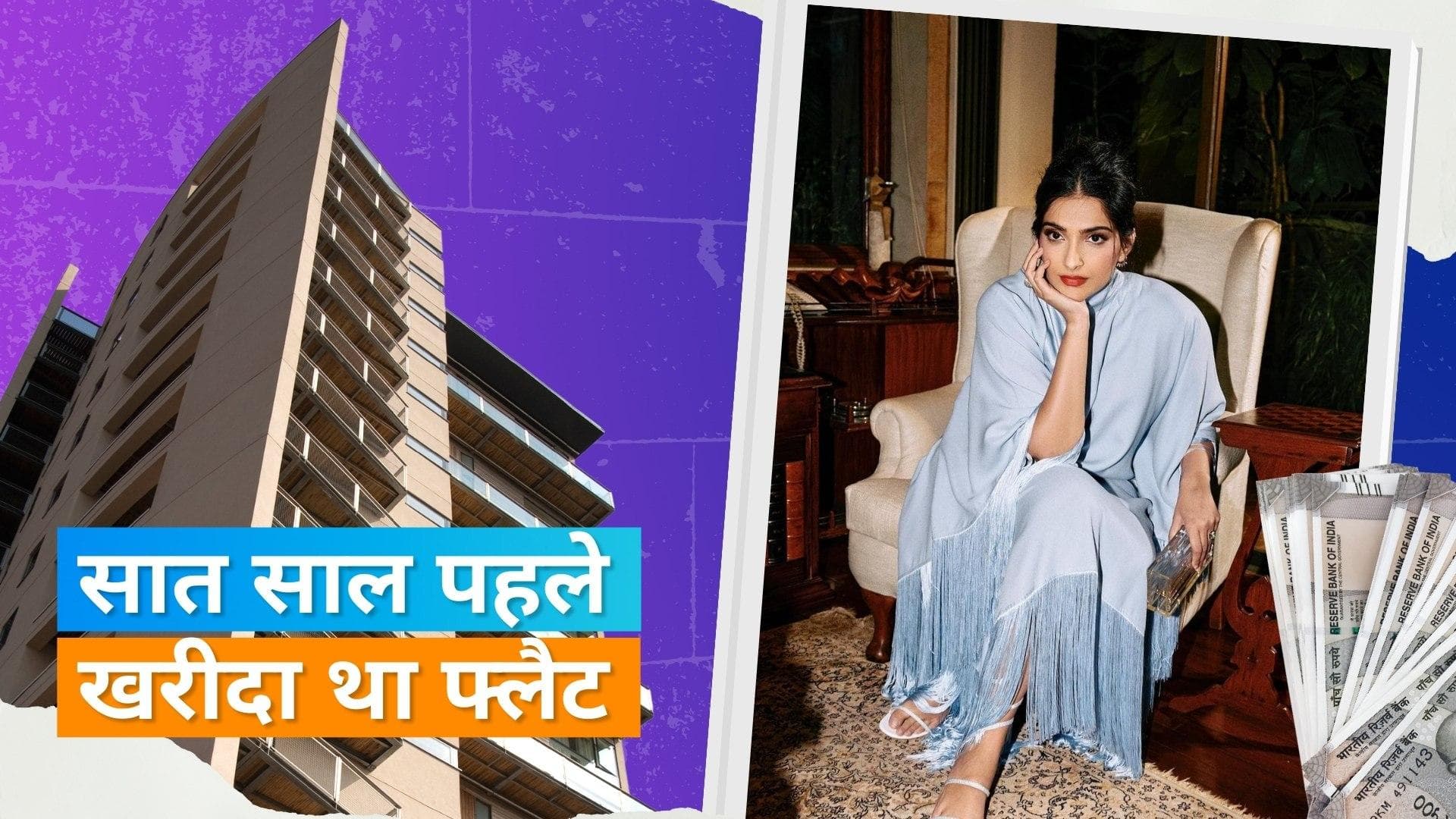 Sonam Kapoor ने मुंबई में बेचा अपना आलीशान फ्लैट, मिला इतने करोड़ का मुनाफा 