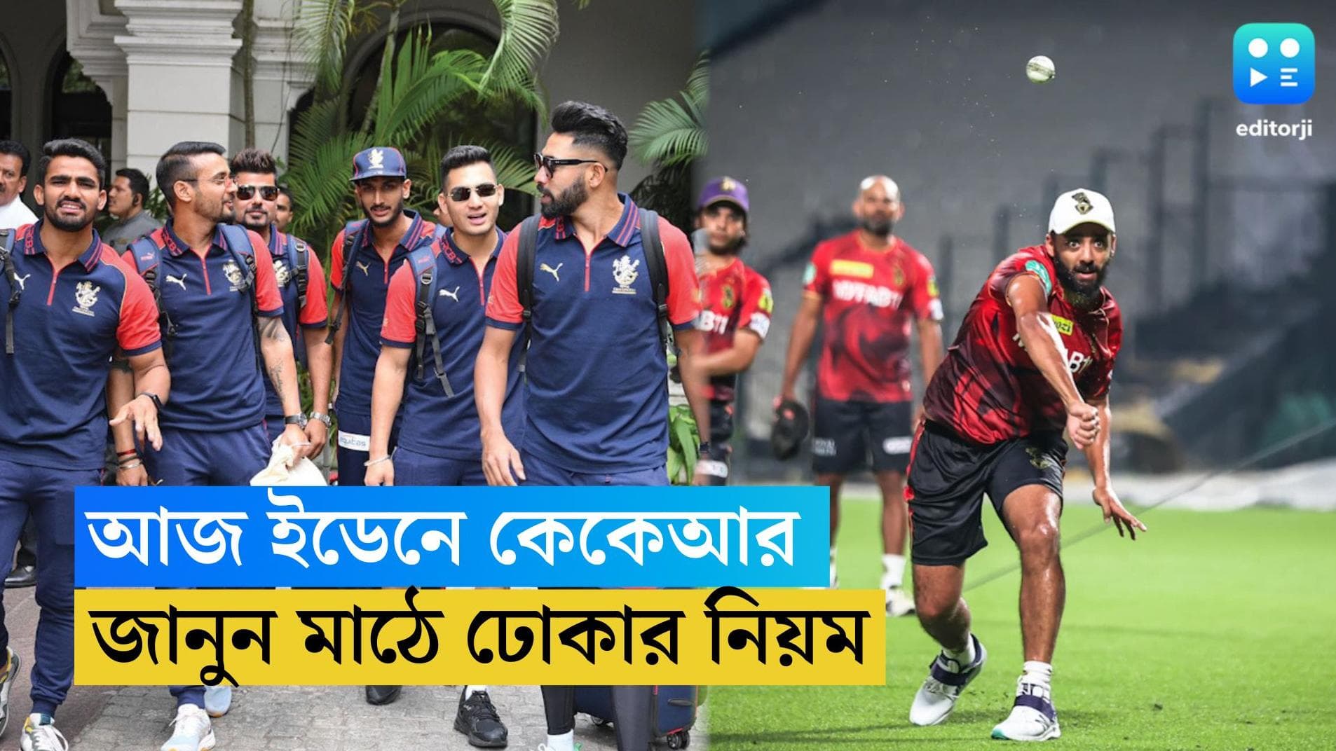 IPL 2023 KKR vs RCB: আজ ইডেনে যাচ্ছেন তো? স্টেডিয়ামে প্রবেশের আগে মাথায় রাখুন এই কয়েকটি বিষয়