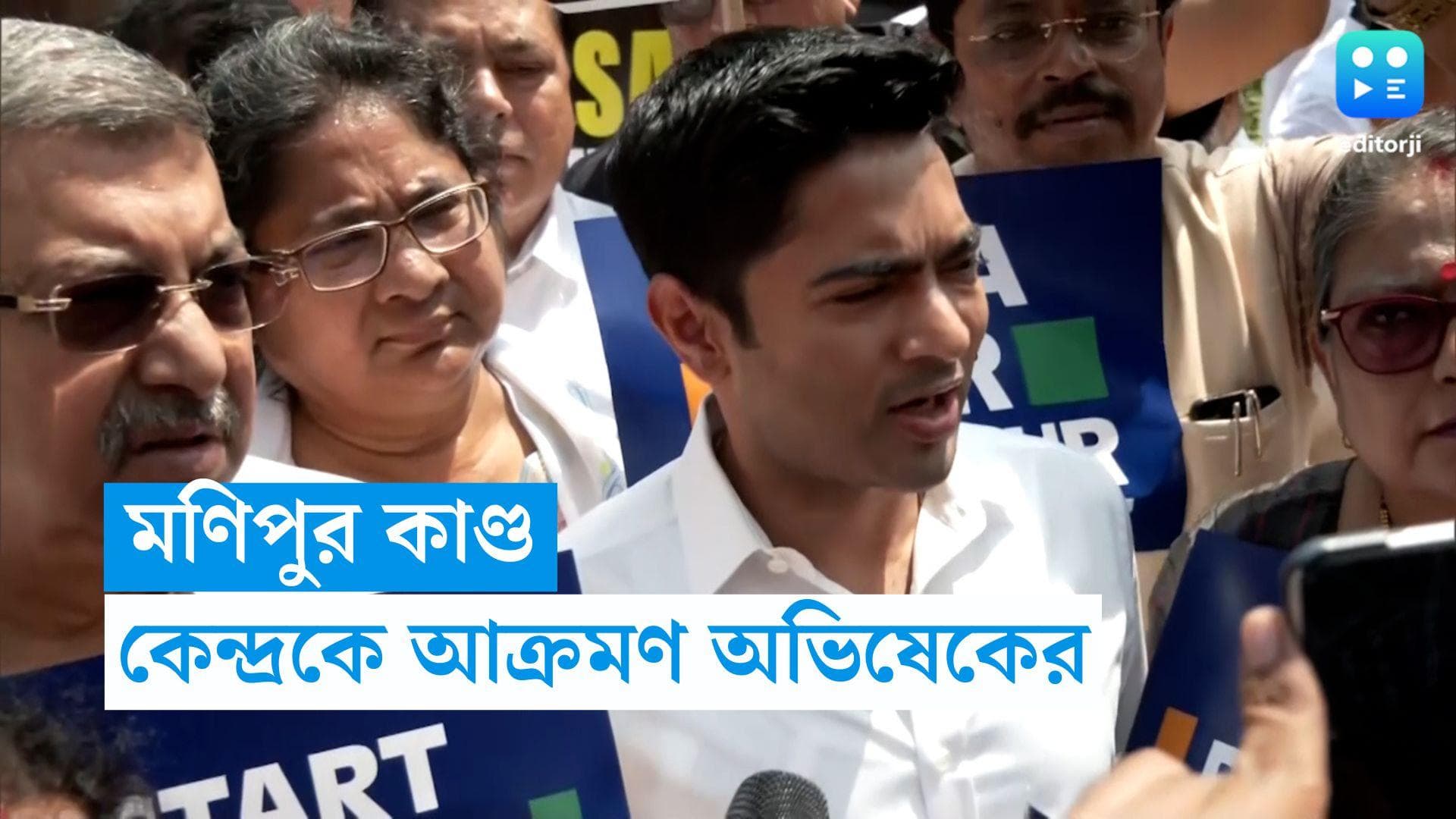 Abhishek Banerjee: মণিপুরে ডবল ইঞ্জিন সরকার ব্যর্থ, কেন্দ্রকে কড়া আক্রমণ অভিষেকের