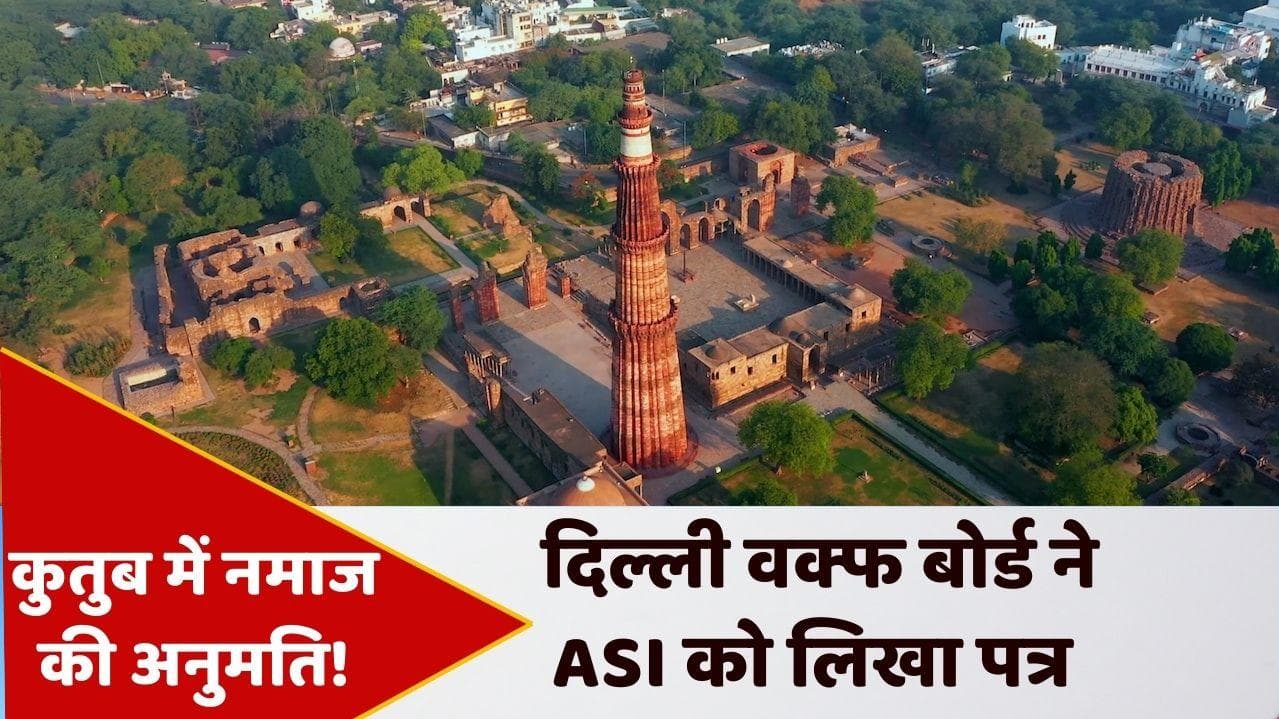 Qutub Minar Row: दिल्ली वक्फ बोर्ड की ASI से मांग, कुतुब मीनार परिसर की मस्जिद में मिले नमाज की अनुमति