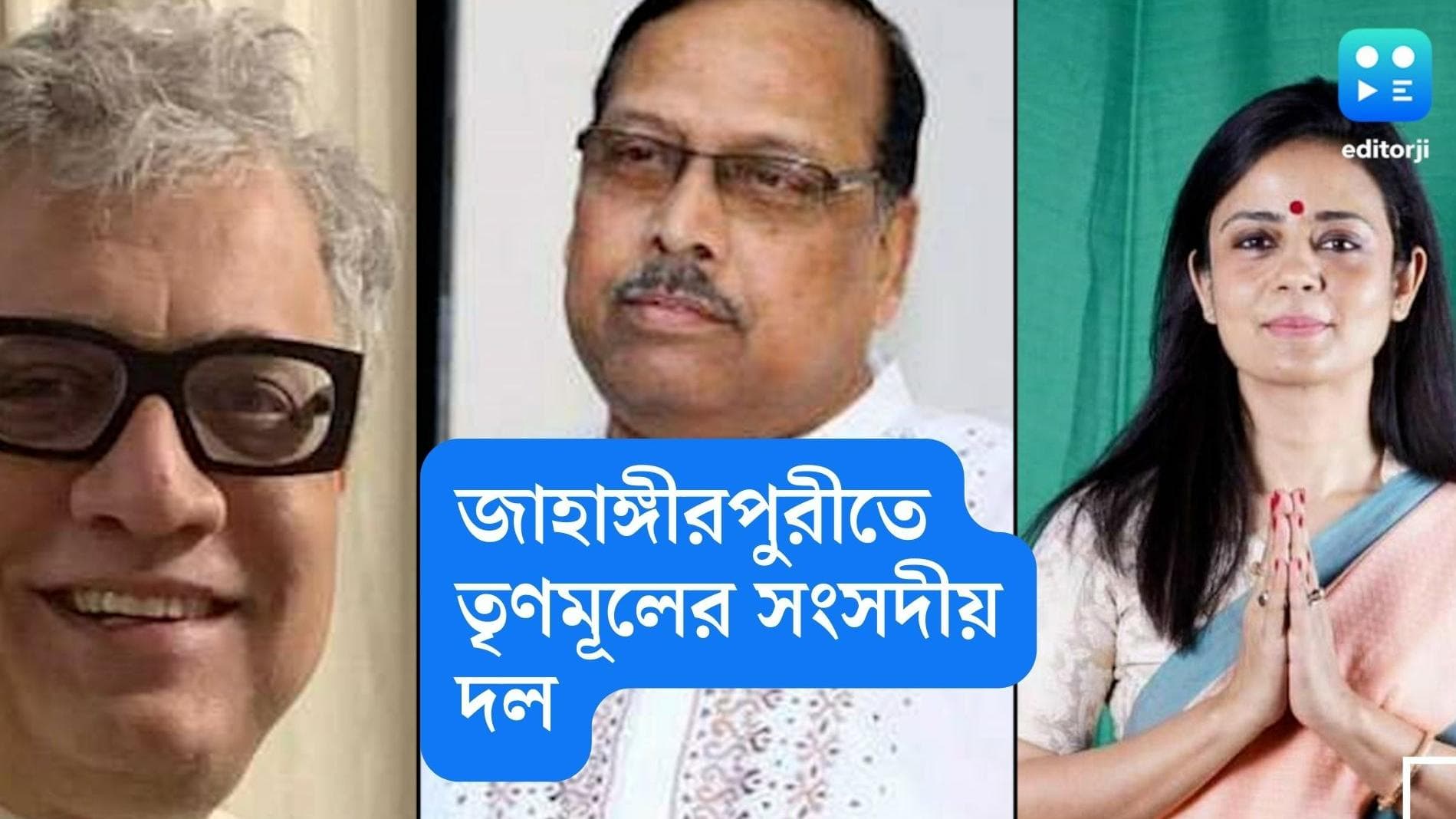 TMC will visit Jahangirpuri: মমতা বন্দ্যোপাধ্যায়ের নির্দেশে জাহাঙ্গীরপুরীতে যাবেন মহুয়া, ডেরেকরা