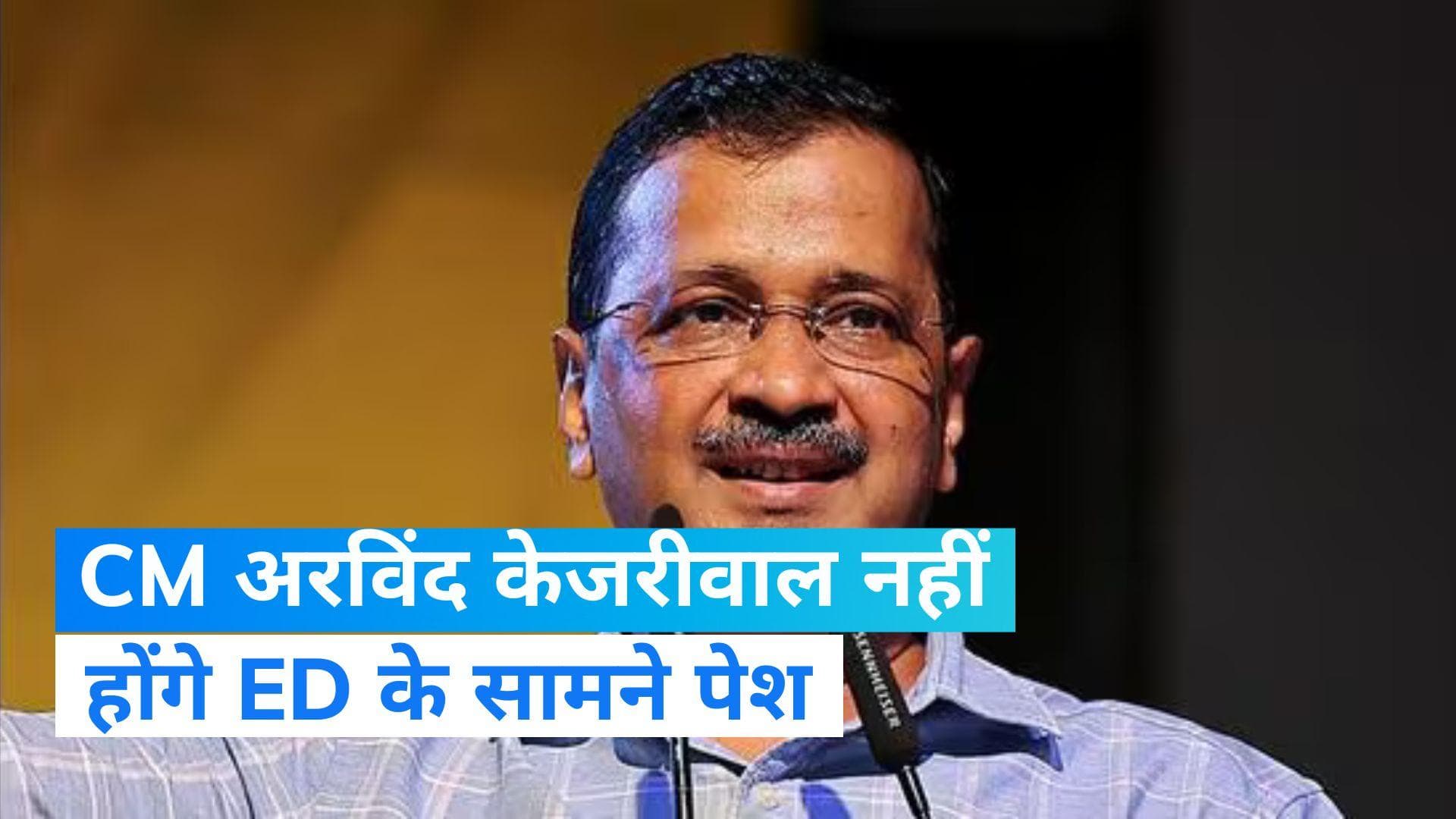 Arvind Kejriwal: ED के सामने पेश नहीं होंगे सीएम अरविंद केजरीवाल, दिया ये जवाब