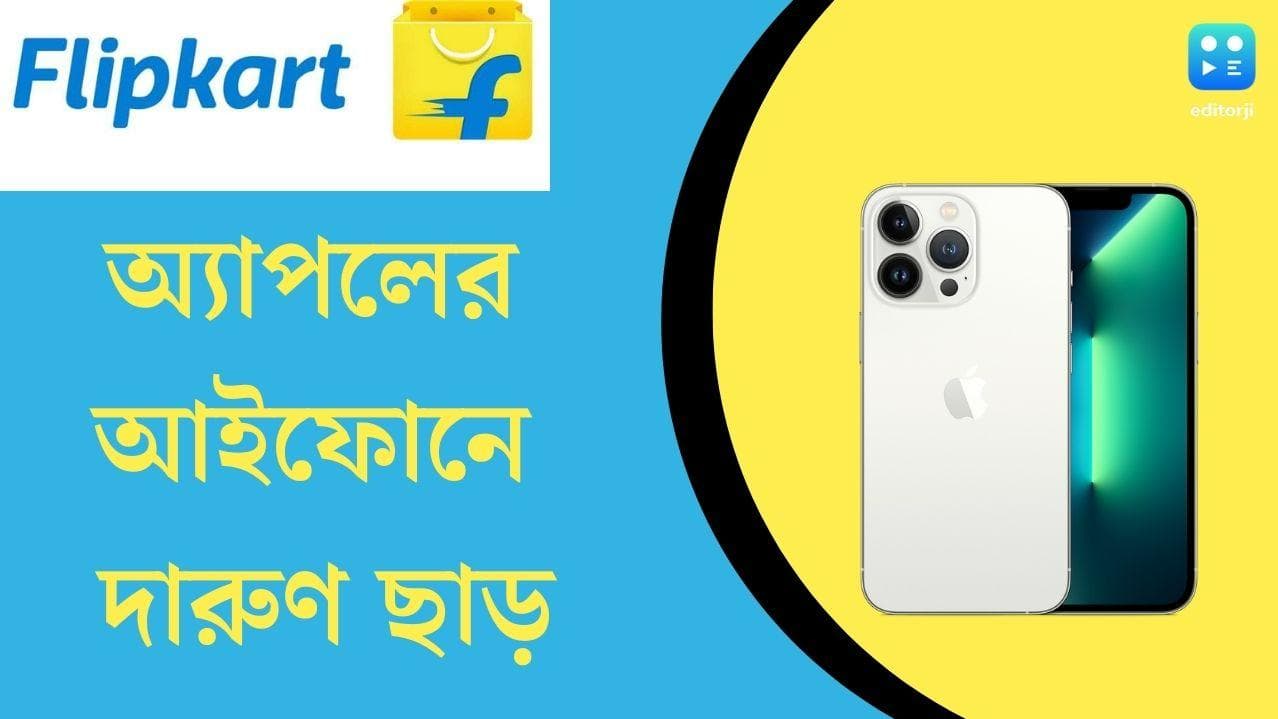 Flipkart electronics sale 2022: চলছে ফ্লিপকার্টের ইলেকট্রনিক্স সেল,অ্যাপলের আইফোনে পাওয়া যাচ্ছে দারুণ ছাড়