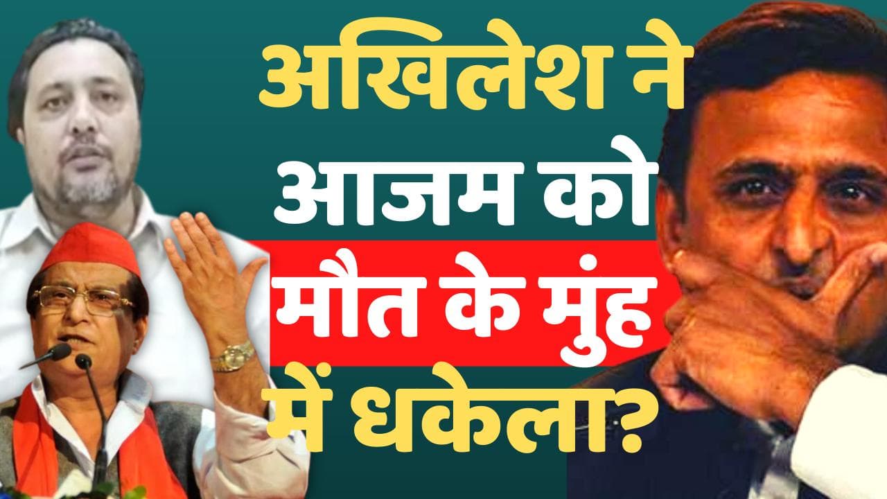 UP: अखिलेश ने आजम को मौत के मुंह में धकेल दिया था? आजम खान के मीडिया प्रभारी का बड़ा आरोप