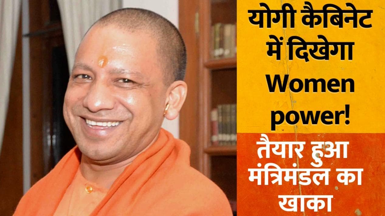 Yogi Oath Ceremony: योगी सरकार में 7 महिलाएं हो सकती है मंत्री, पूर्व नौकरशाहों को भी जगह