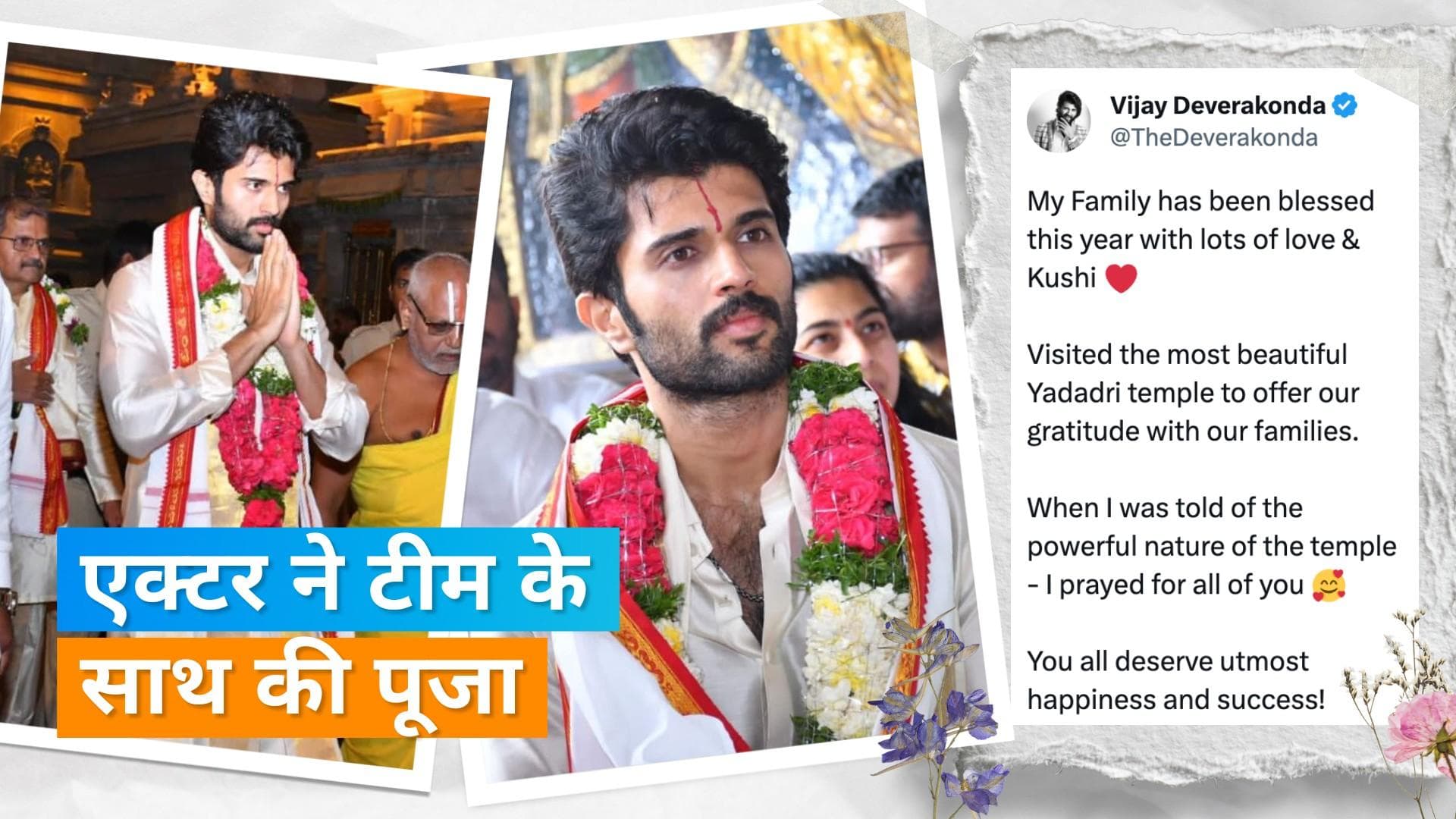 Kushi: फिल्म की शानदार ओपनिंग के बाद भगवान का आशीर्वाद लेने पहुंचे एक्टर Vijay Deverakonda 