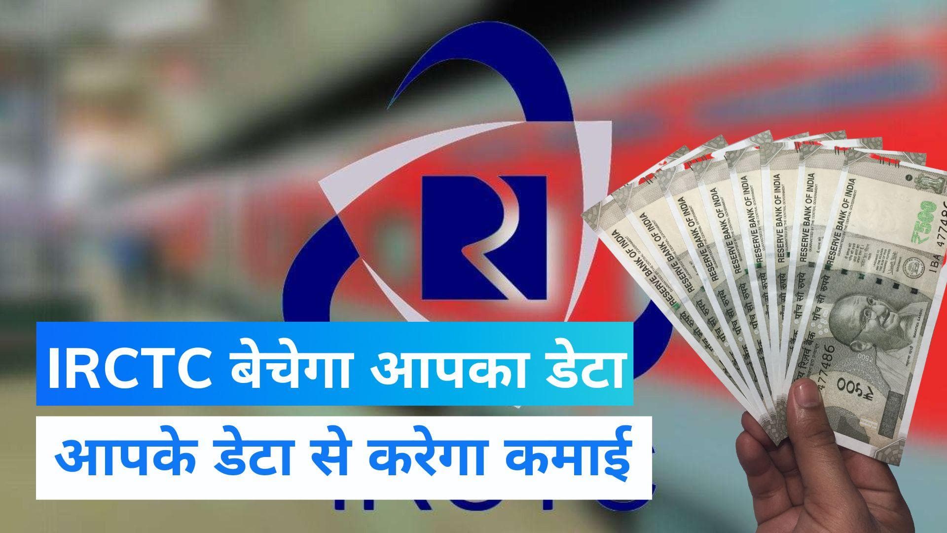 IRCTC Latest Update: अब यात्रियों के डेटा से कमाई करेगी IRCTC! जानिए क्या है प्लान