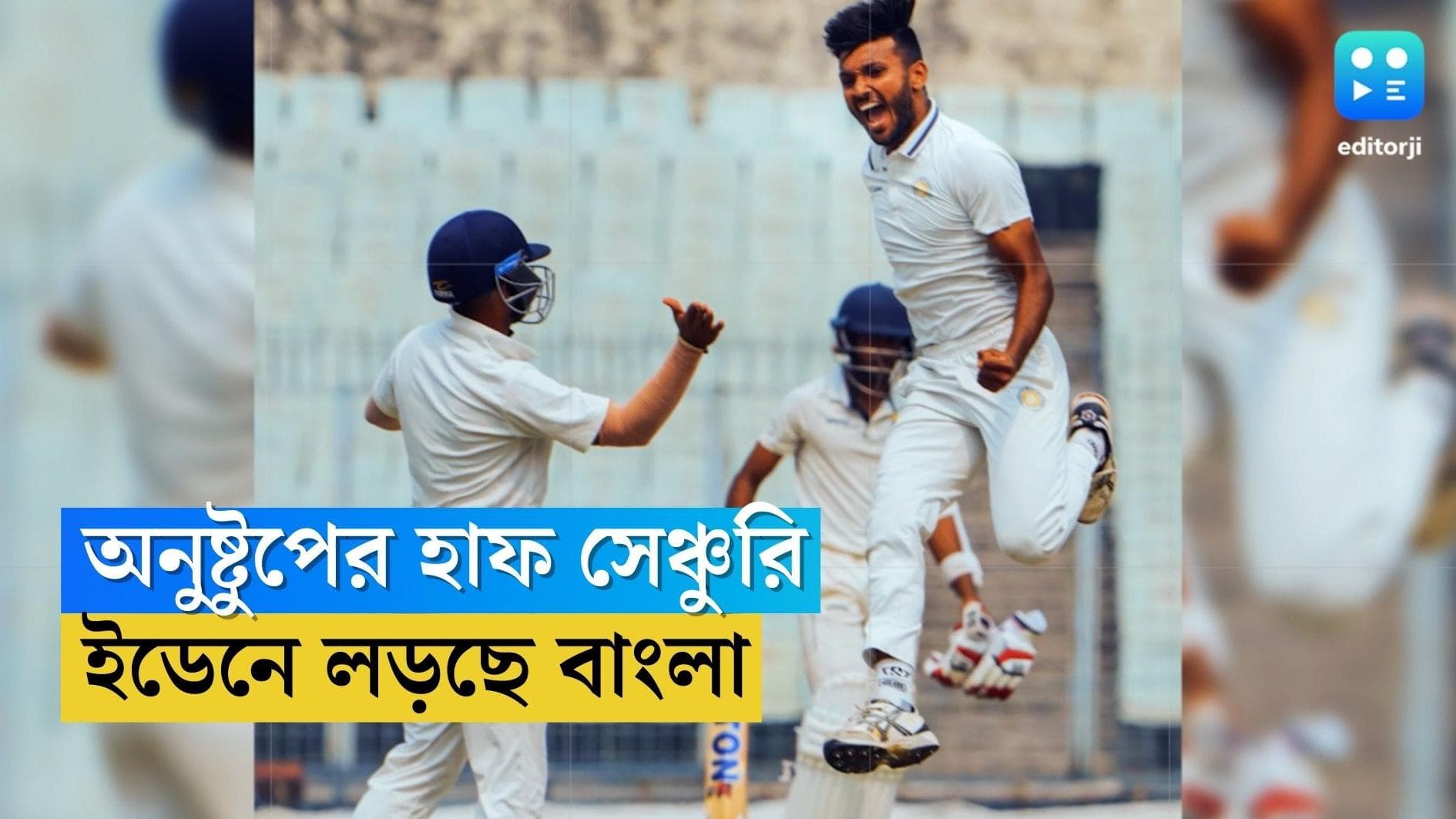 Ranji Tropphy Final 2023 : অনুষ্টুপের হাফ সেঞ্চুরি, ইডেনে রণজি ফাইনালে লড়ছে বাংলা