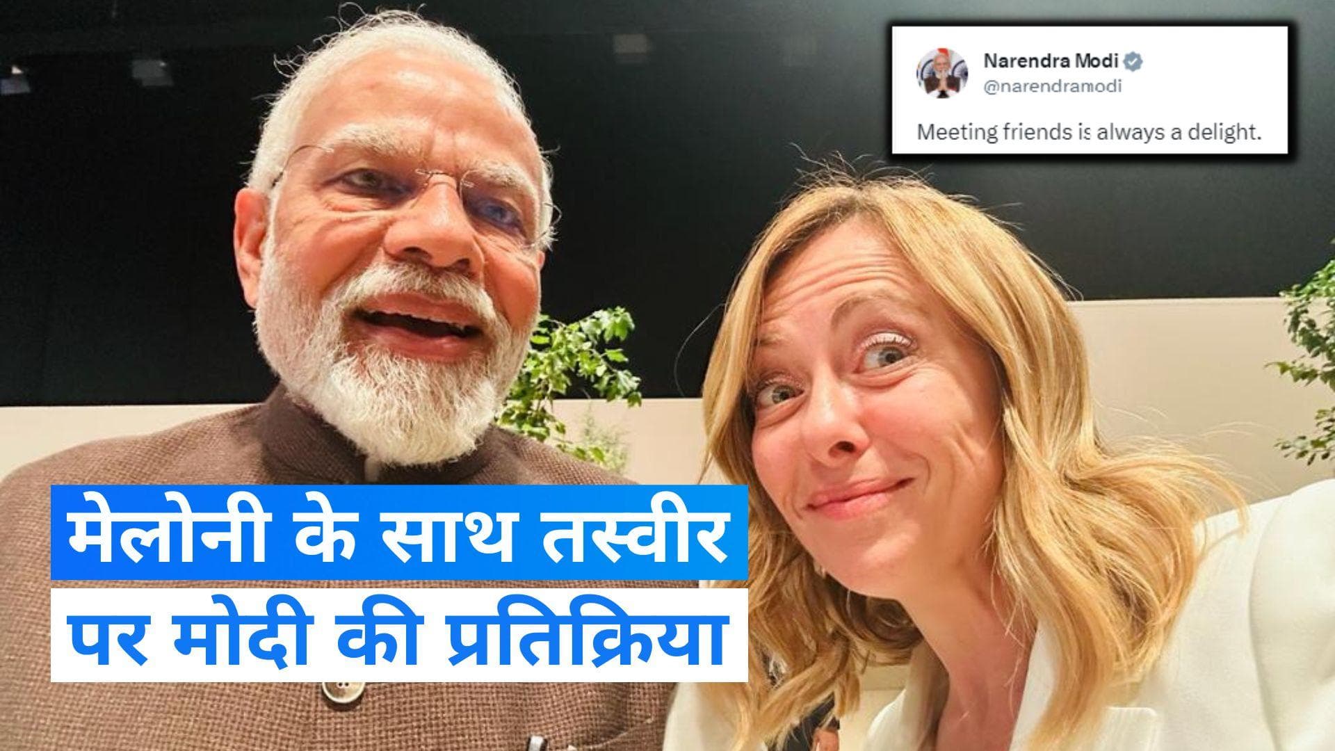 COP28: 'दोस्तों से मिलना हमेशा सुखद होता है', जॉर्जिया मेलोनी के साथ तस्वीर पर बोले पीएम मोदी