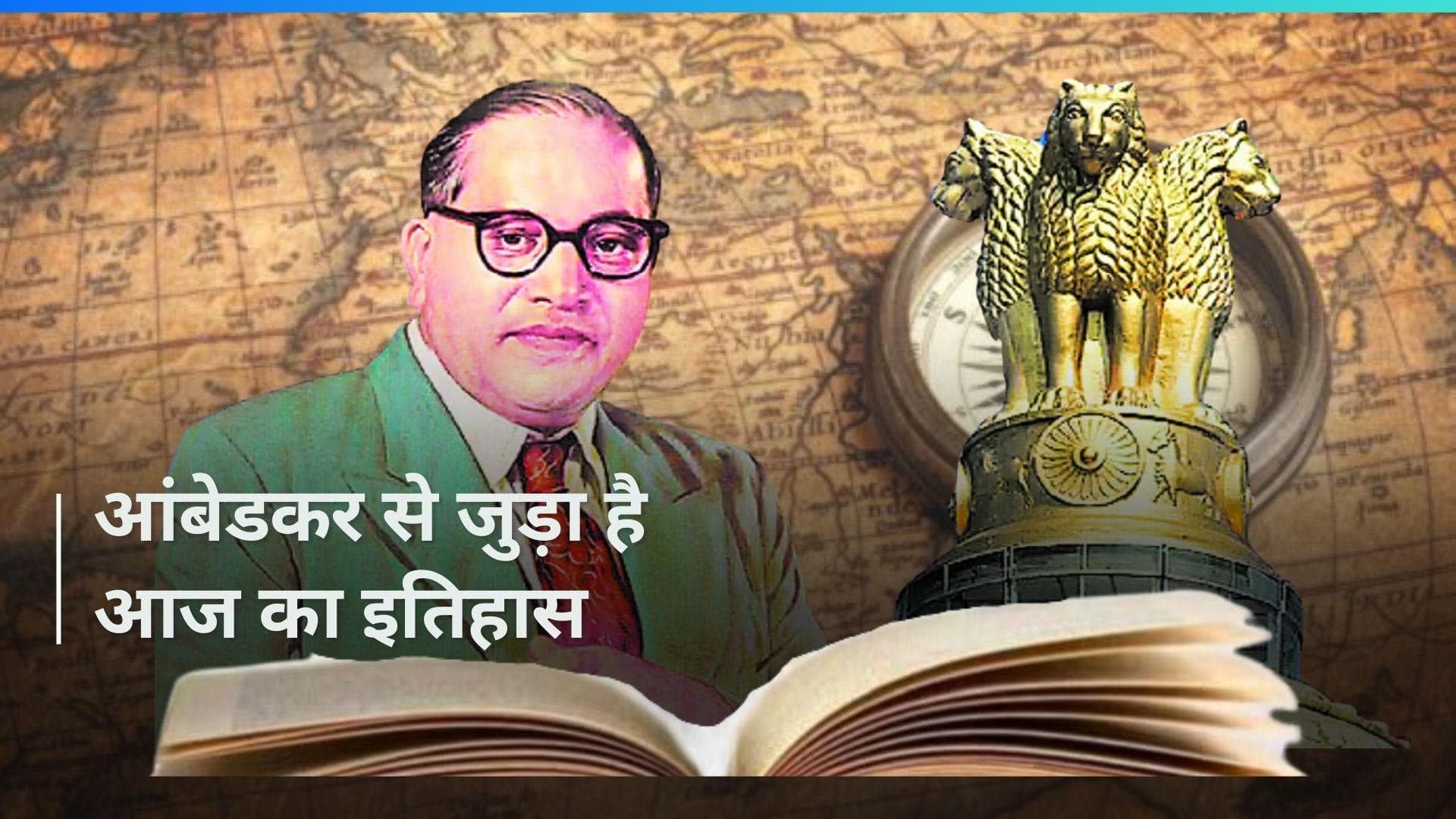 History 14 April: संविधान निर्माता को समर्पित है आज का इतिहास