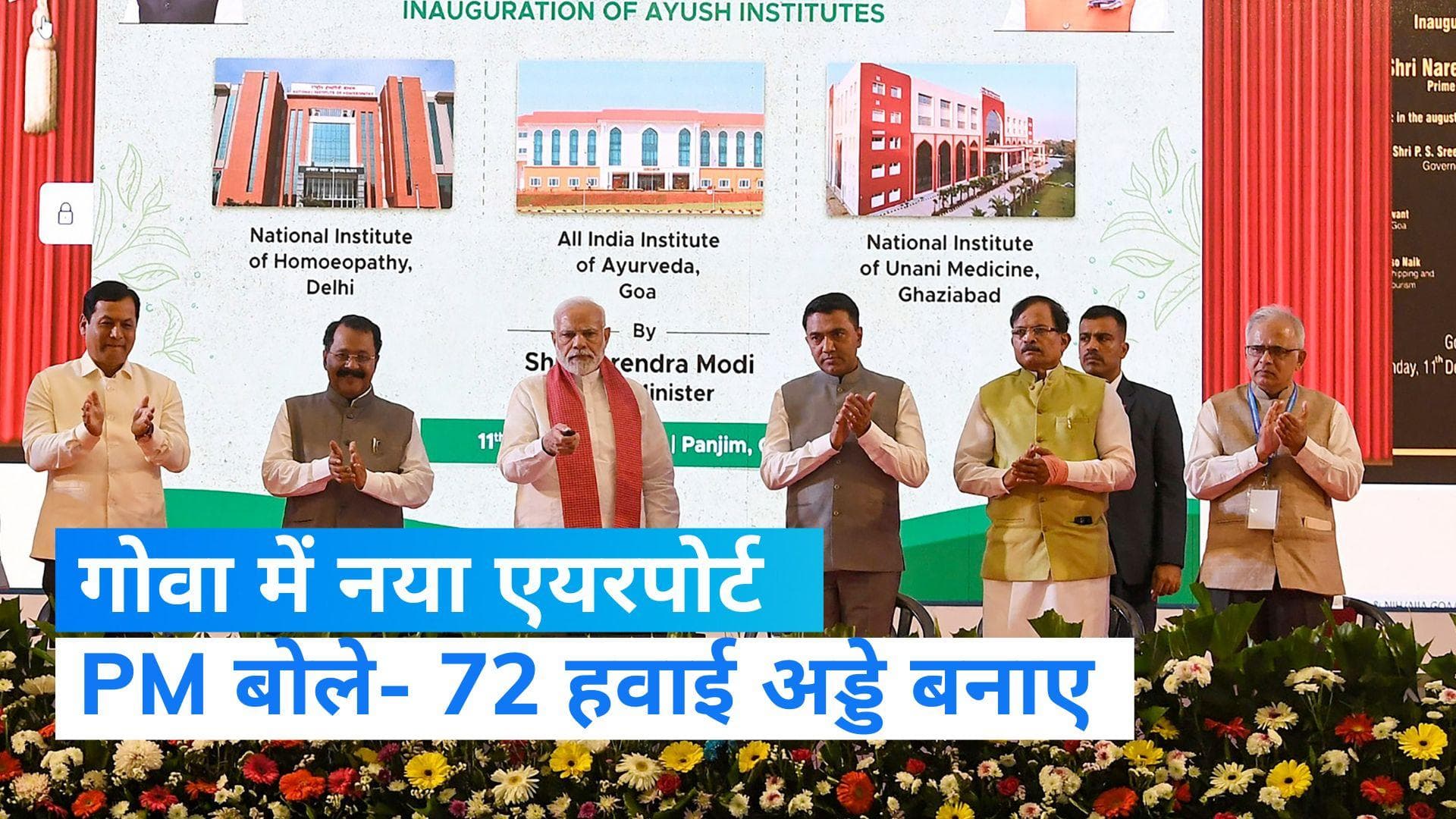 Goa: PM मोदी ने किया गोवा में मोपा इंटरनेशनल एयरपोर्ट का उद्घाटन, बोले- 8 साल में 72 हवाई अड्डे बनाए