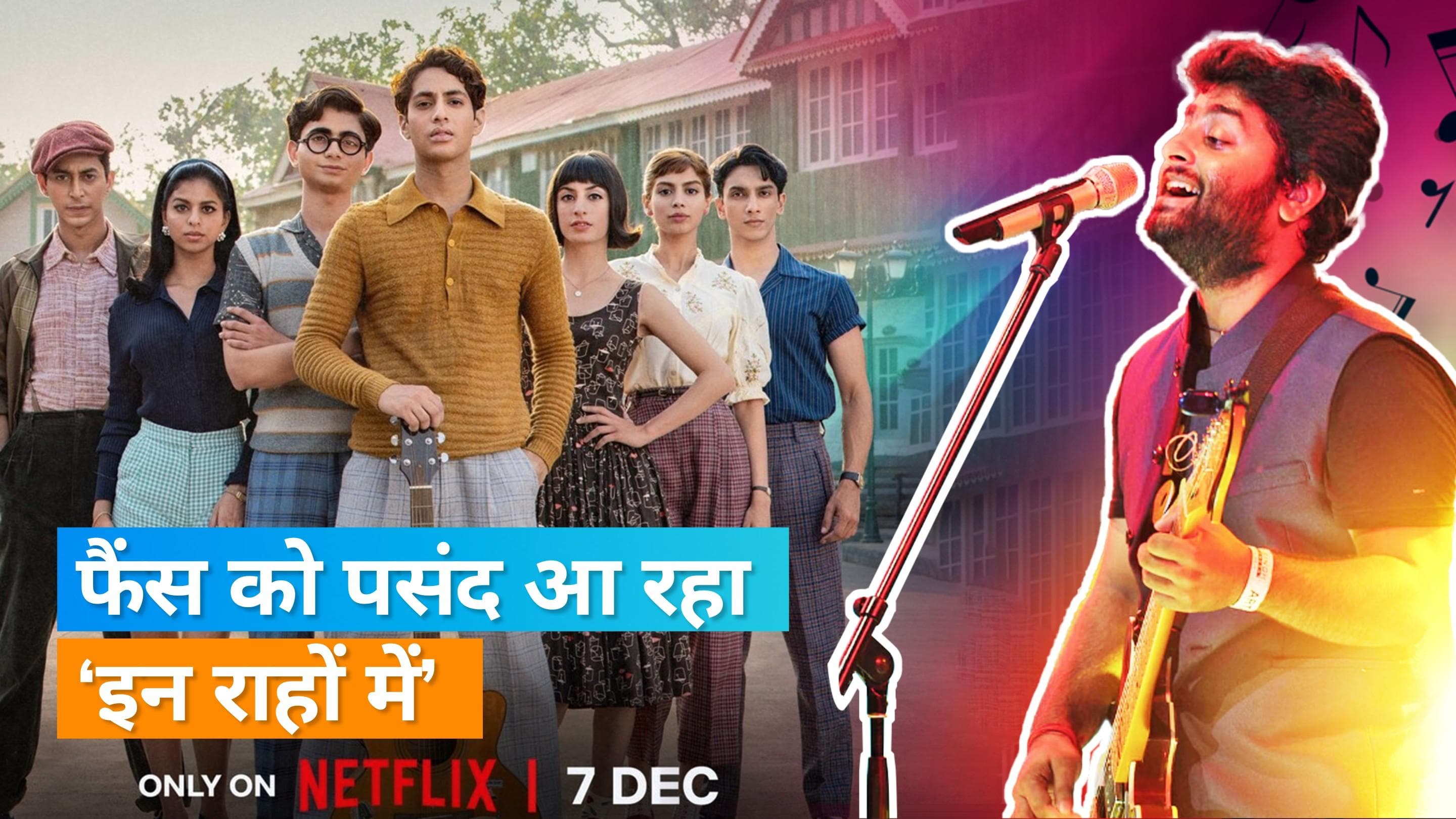 Arijit Singh ने अबू धाबी कॉन्सर्ट में गाया द आर्चीज़ का 'इन राहों में', अभी तक रिलीज नहीं हुआ है ये सॉन्ग