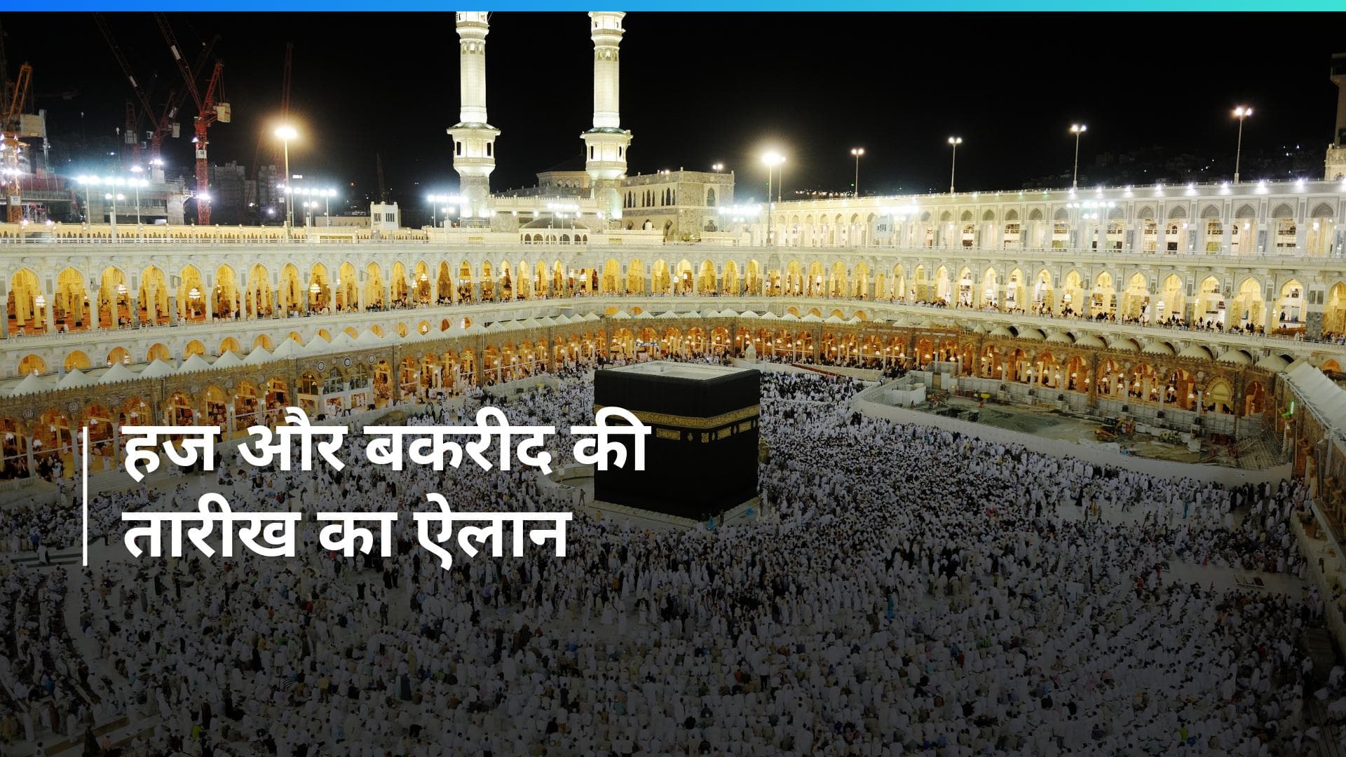 Hajj 2024: Saudi Arabia ने किया हज और ईद उल-अजहा की तारीख का ऐलान