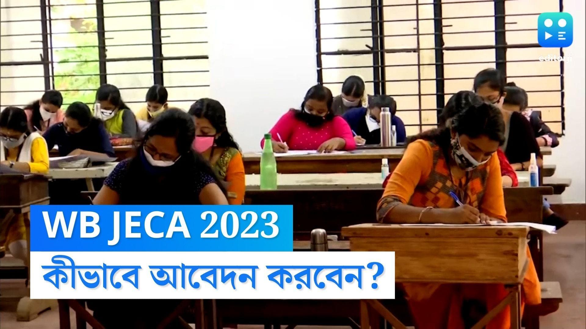 WB JECA 2023: WB JECA পরীক্ষার অনলাইন আবেদনের প্রক্রিয়া শুরু, জানুন পদ্ধতি