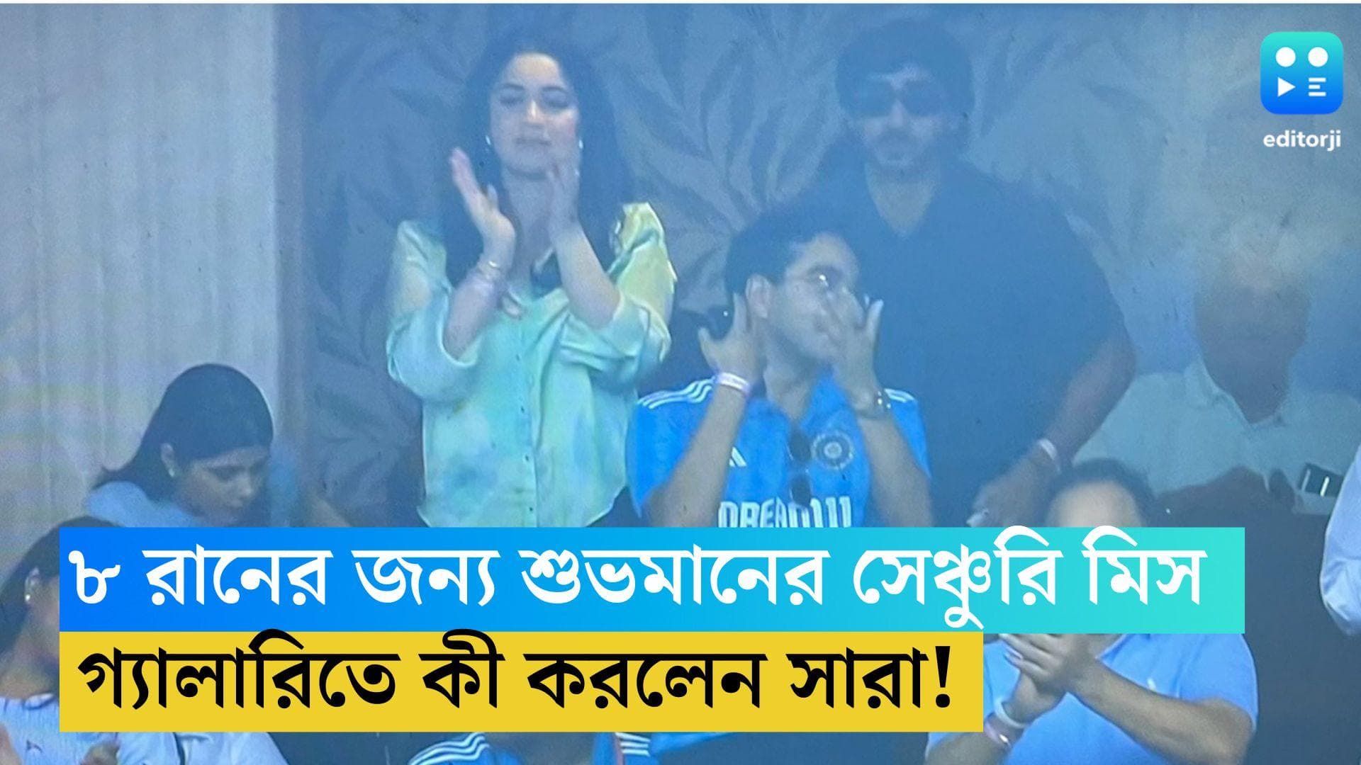 ICC ODI WC 2023: ৮ রানের জন্য সেঞ্চুরি মিস শুভমান গিলের, গ্যালারিতে কী করলেন সারা তেন্ডুলকর